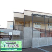 杉の風 外観