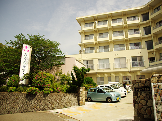 さくらケア白浜 外観