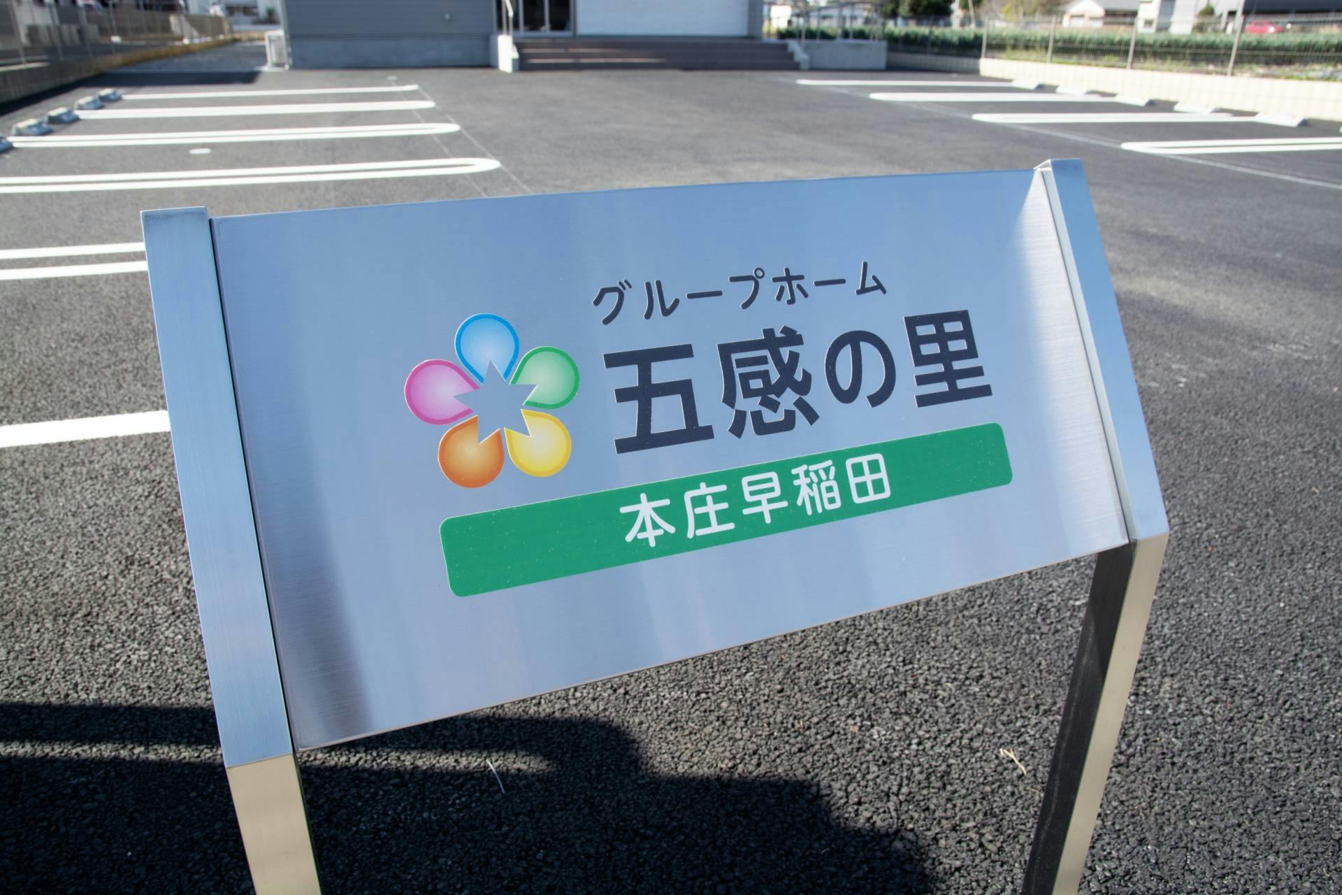グループホーム五感の里本庄早稲田 サイン