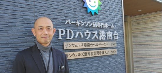 【パーキンソン病専門施設】PDハウス港南台 施設長吉野 真太郎