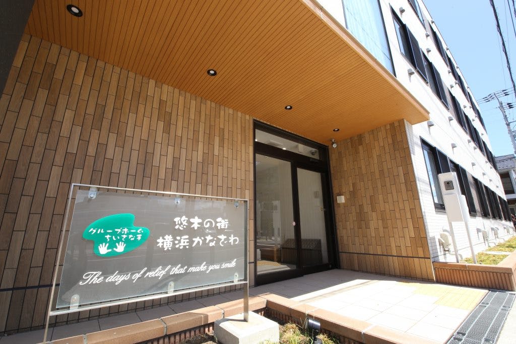 グループホームちいさな手悠木の街横浜かなざわ エントランス