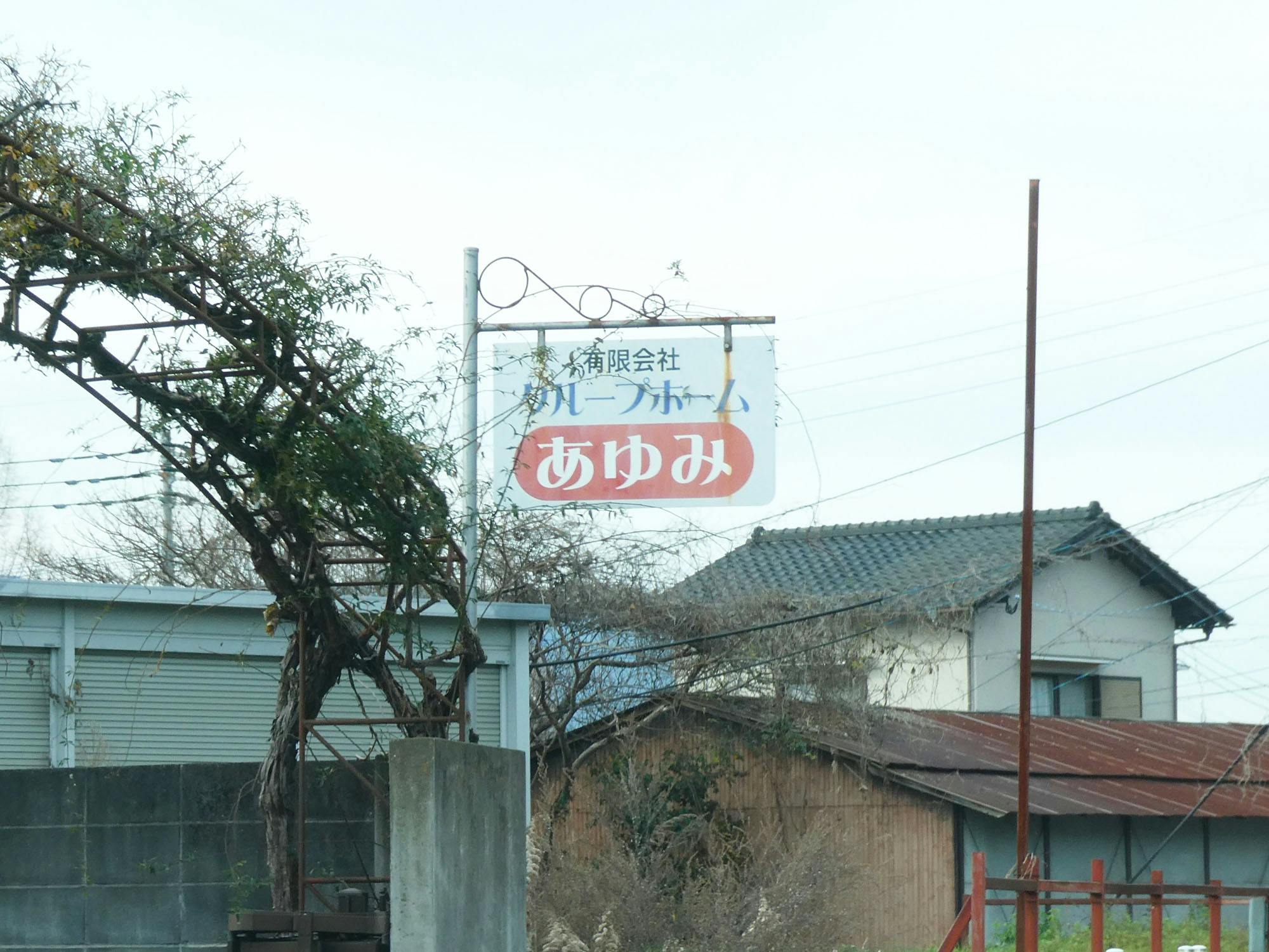 グループホームあゆみ 看板