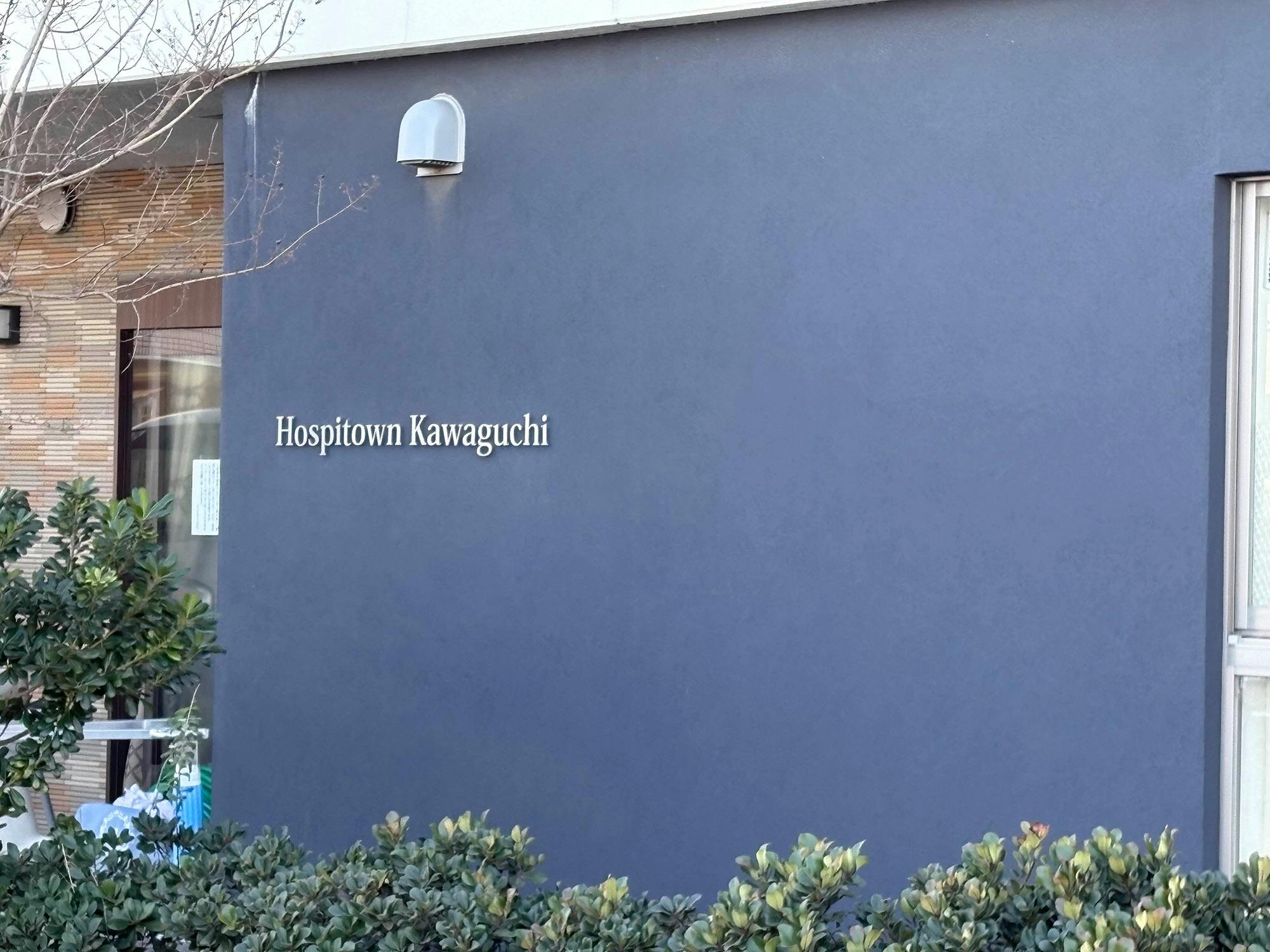 ホスピタウン川口 看板