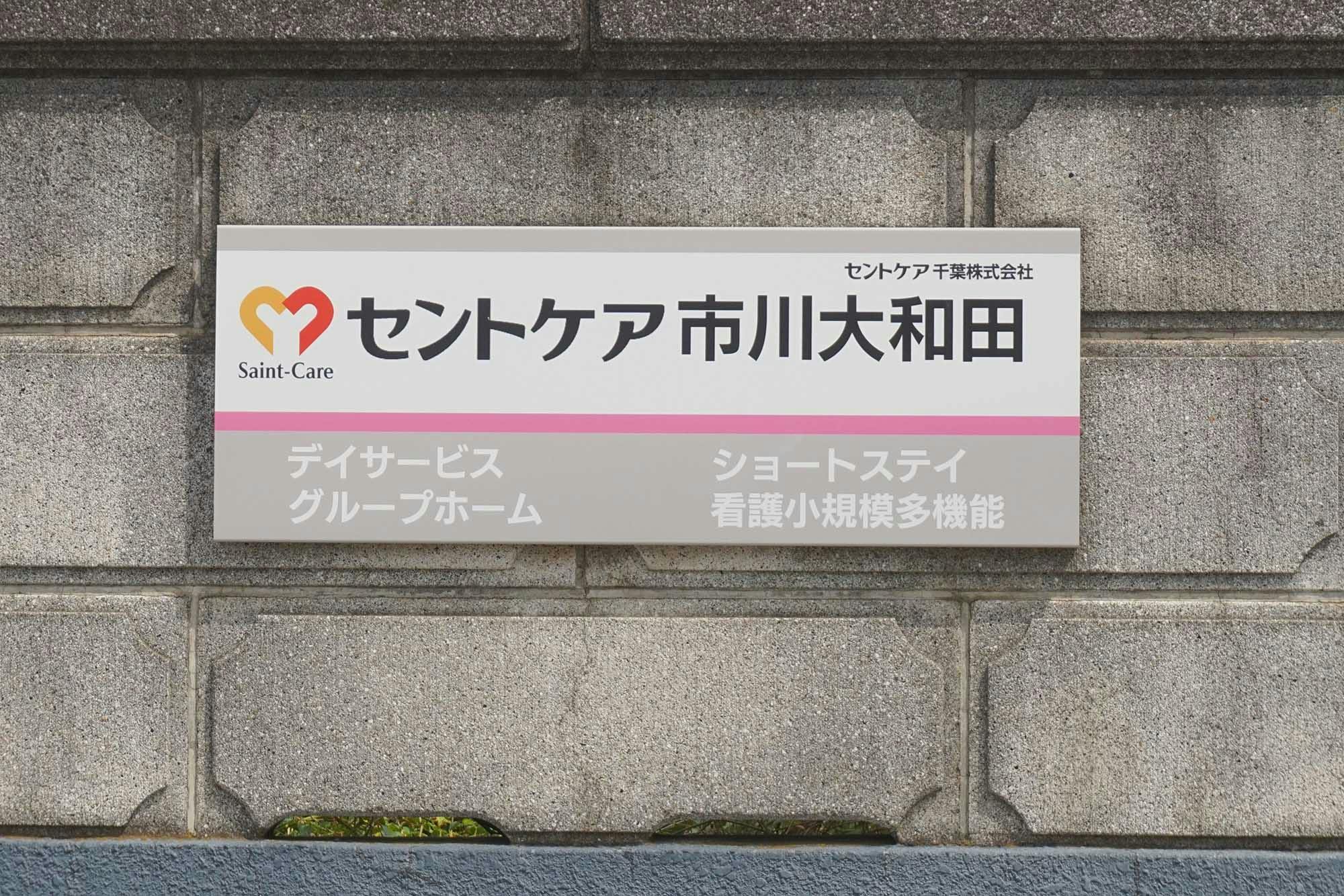 セントケアホーム市川大和田 看板