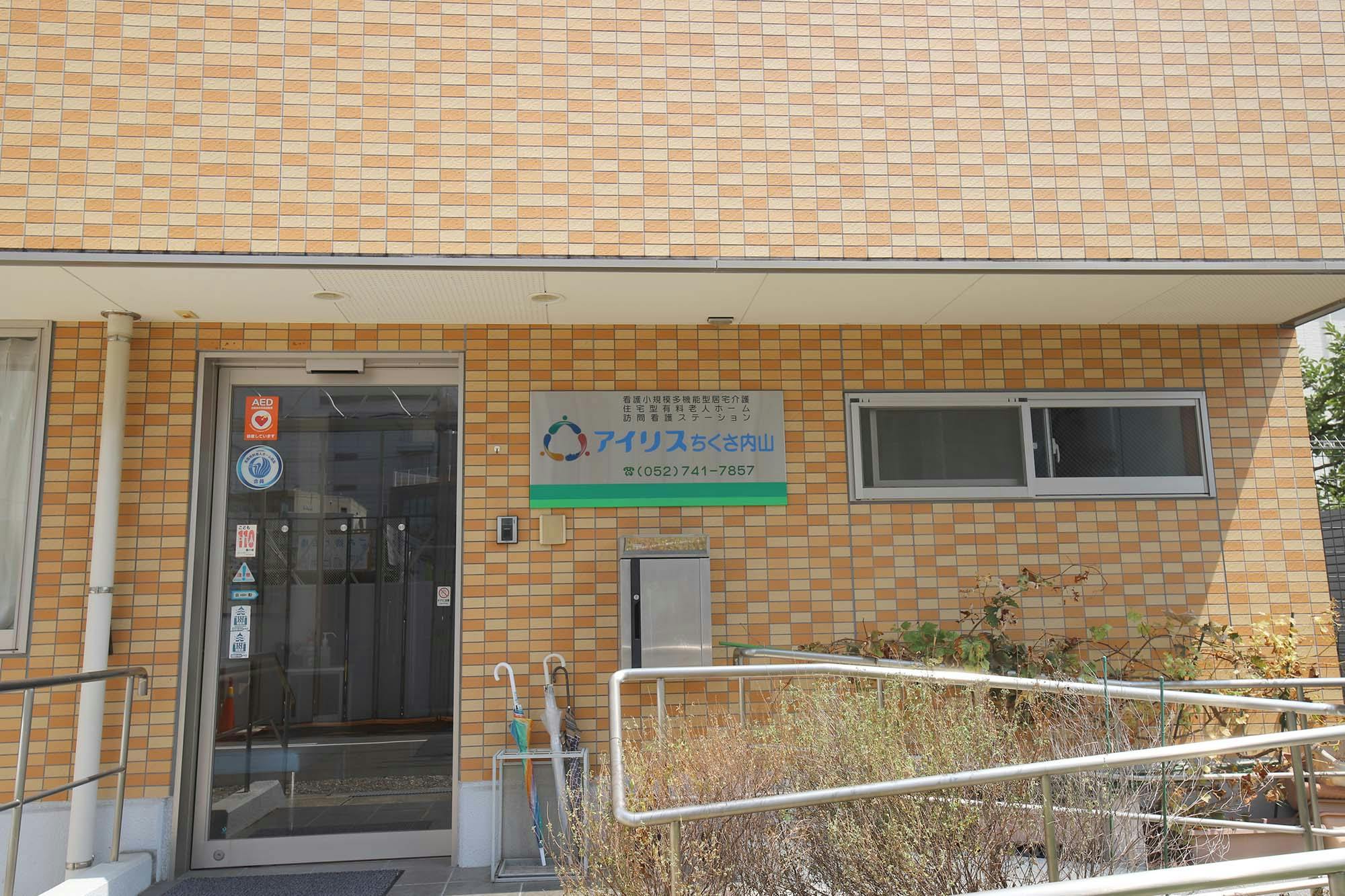 アイリスちくさ内山 看板