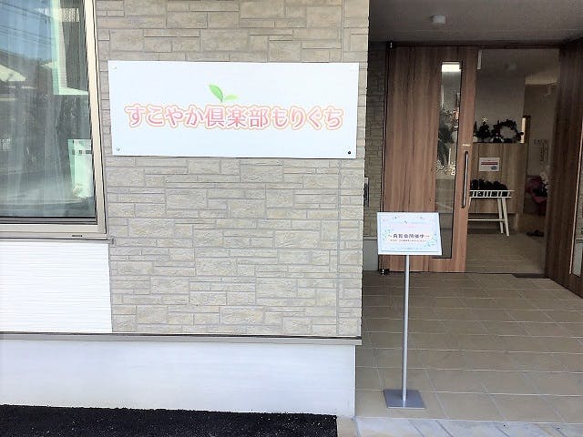 すこやか倶楽部もりぐち 玄関