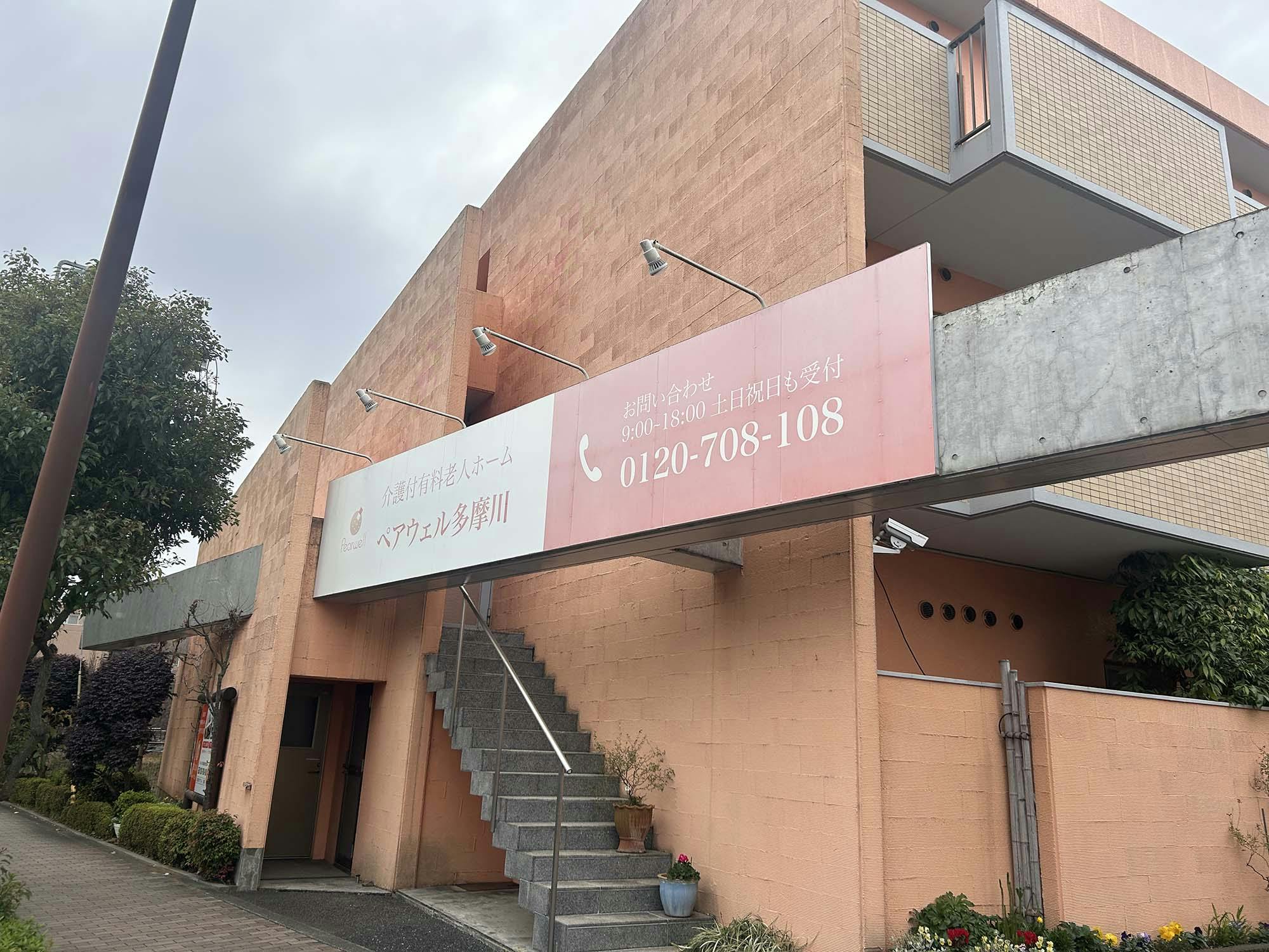 ペアウェル多摩川 看板