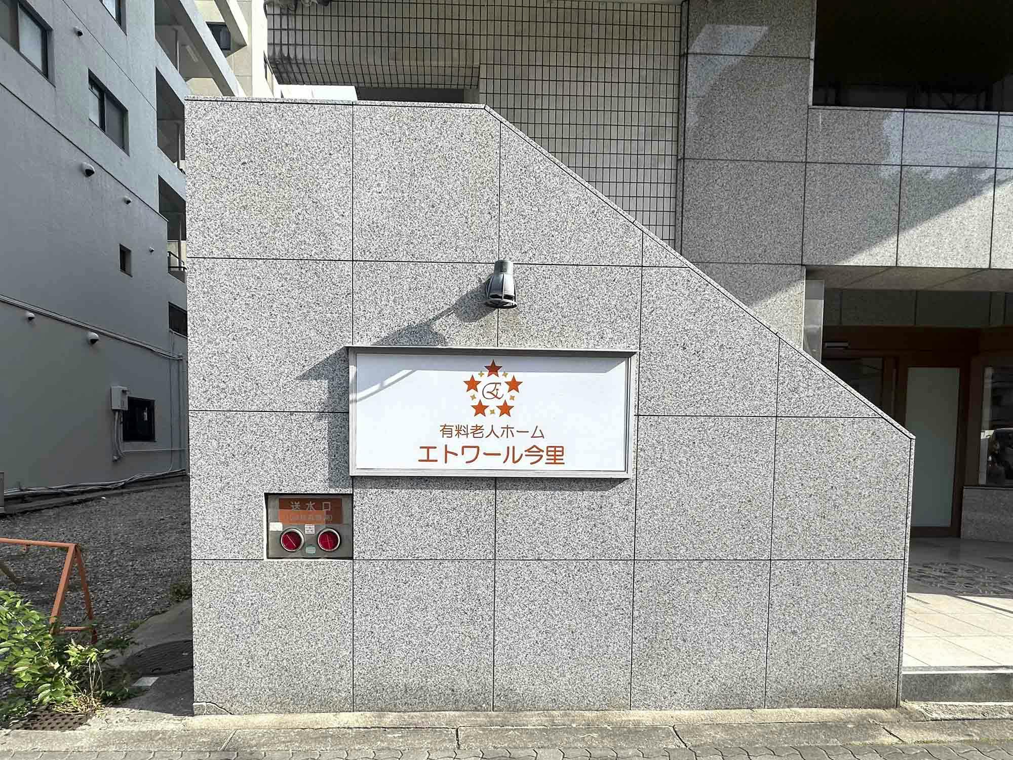 エトワール今里 看板