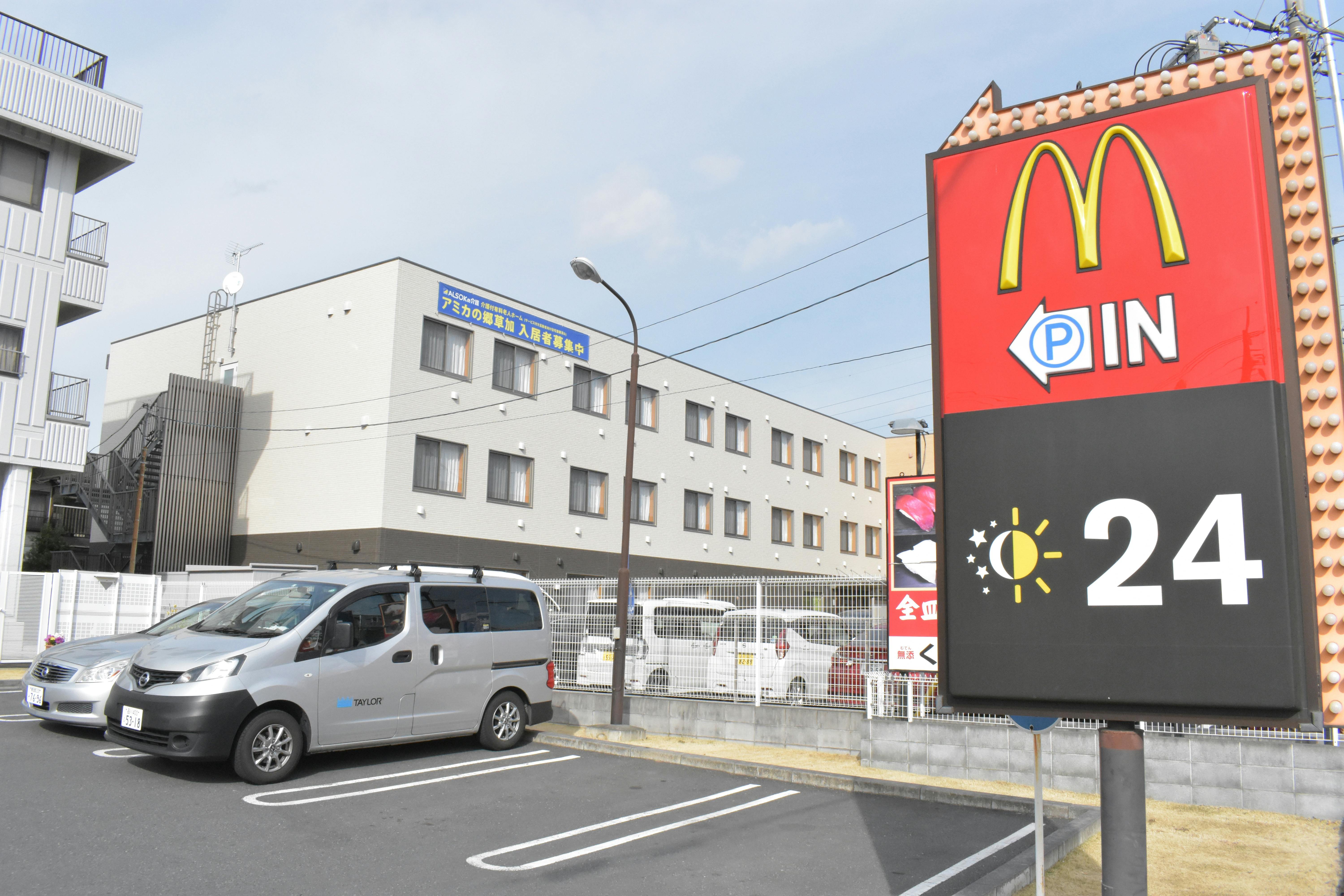 アミカの郷草加 マクドナルド