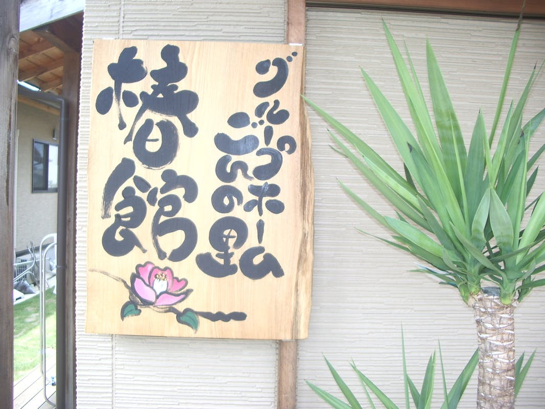 グループホームごんの里 看板