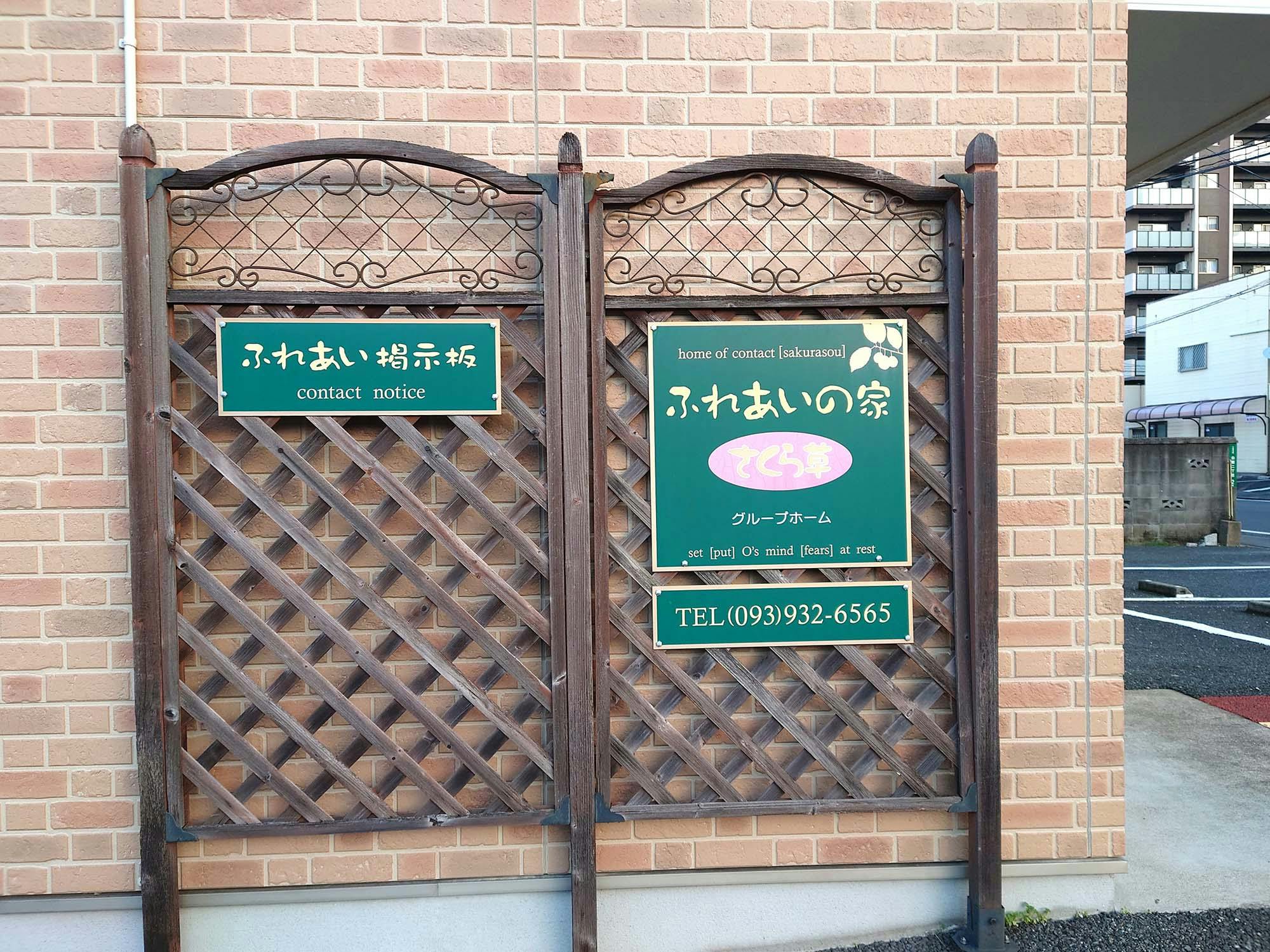 ふれあいの家さくら草 看板