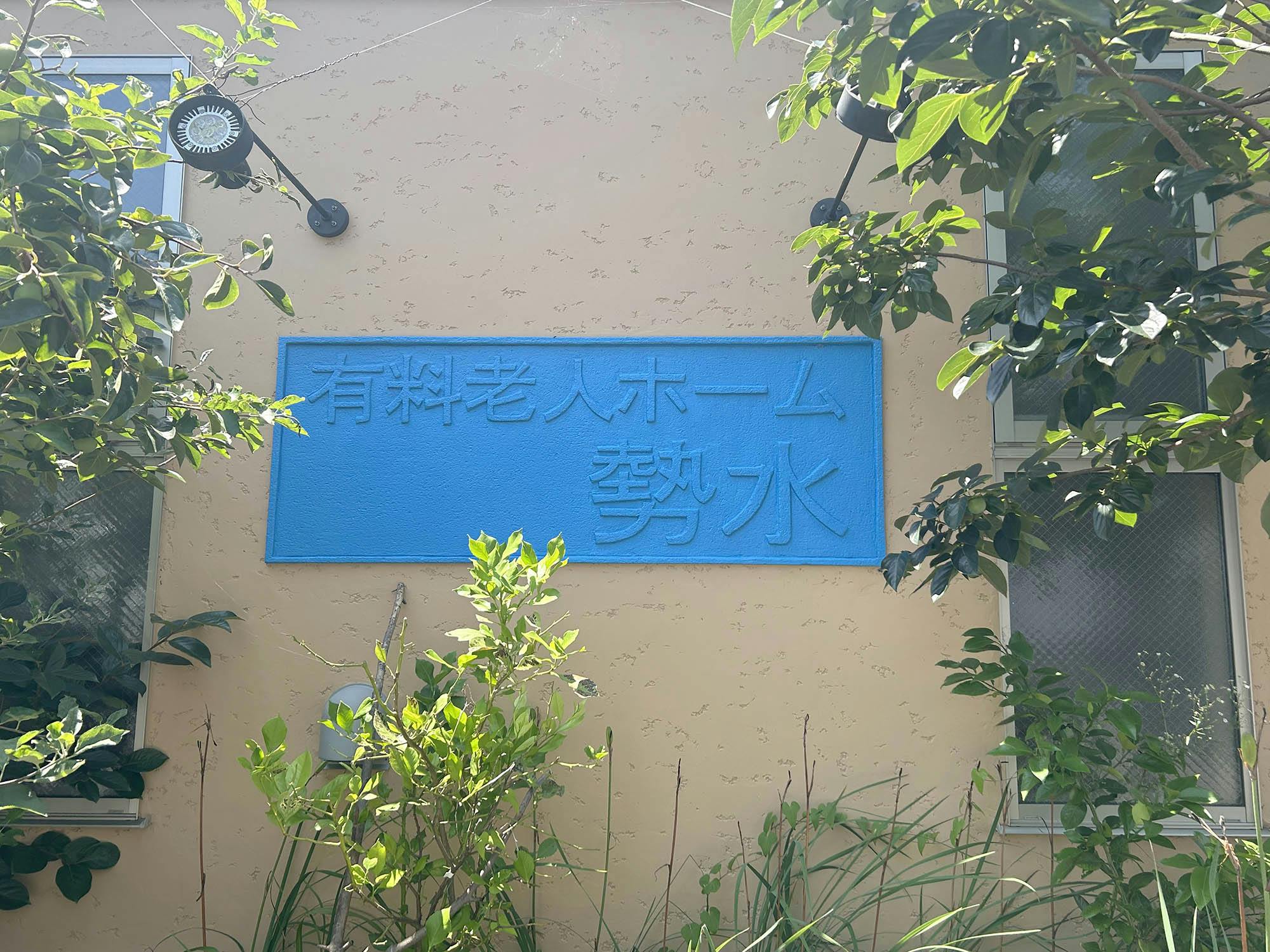 住宅型有料老人ホーム勢水 看板