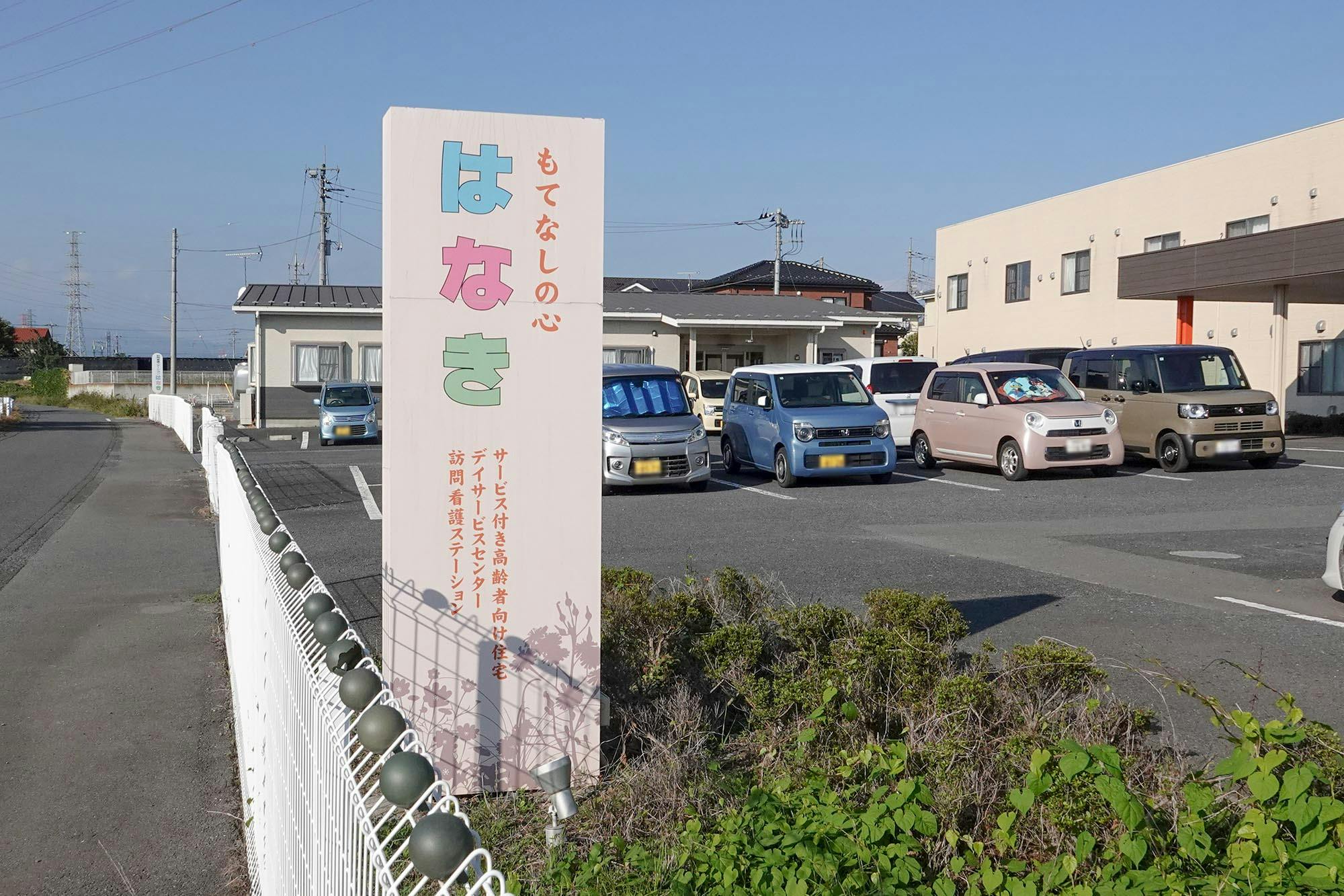 サービス付き高齢者向け住宅はなき 看板