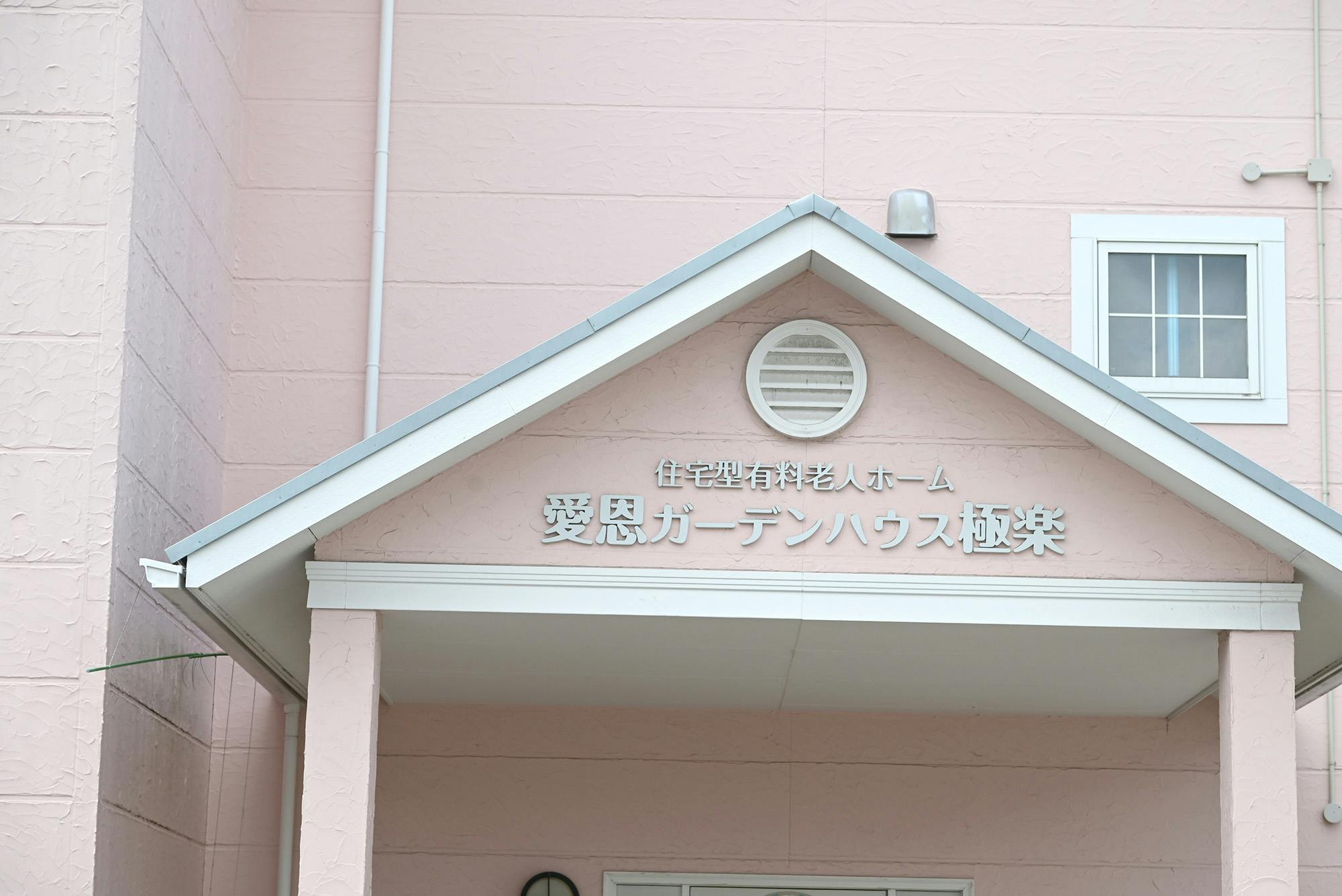 愛恩ガーデンハウス極楽 看板