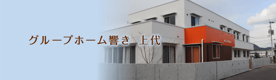 グループホーム響き上代 外観