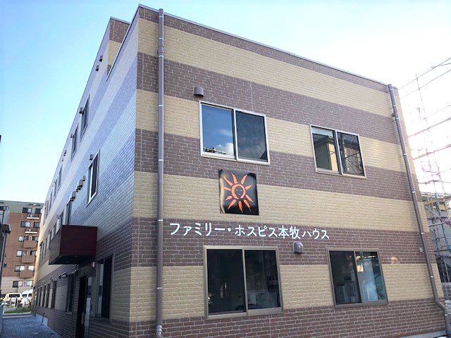 ファミリー・ホスピス本牧ハウス 外観