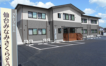 グループホーム仙台みなみさくらそう 外観