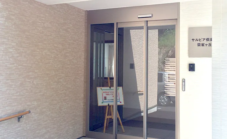 サルビア倶楽部雲雀ケ丘 エントランス