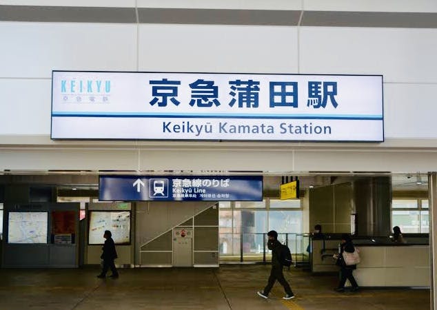 グループホームみんなの家・殿山北糀谷 京急線「京急蒲田」駅