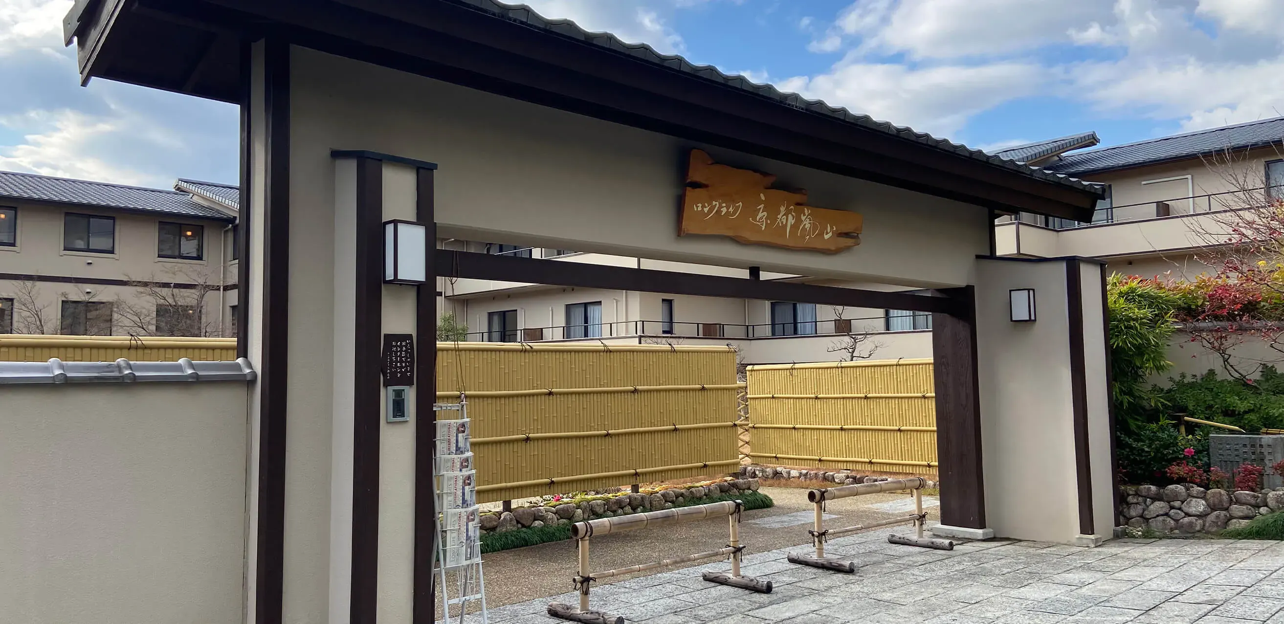ロングライフ京都嵐山 外観