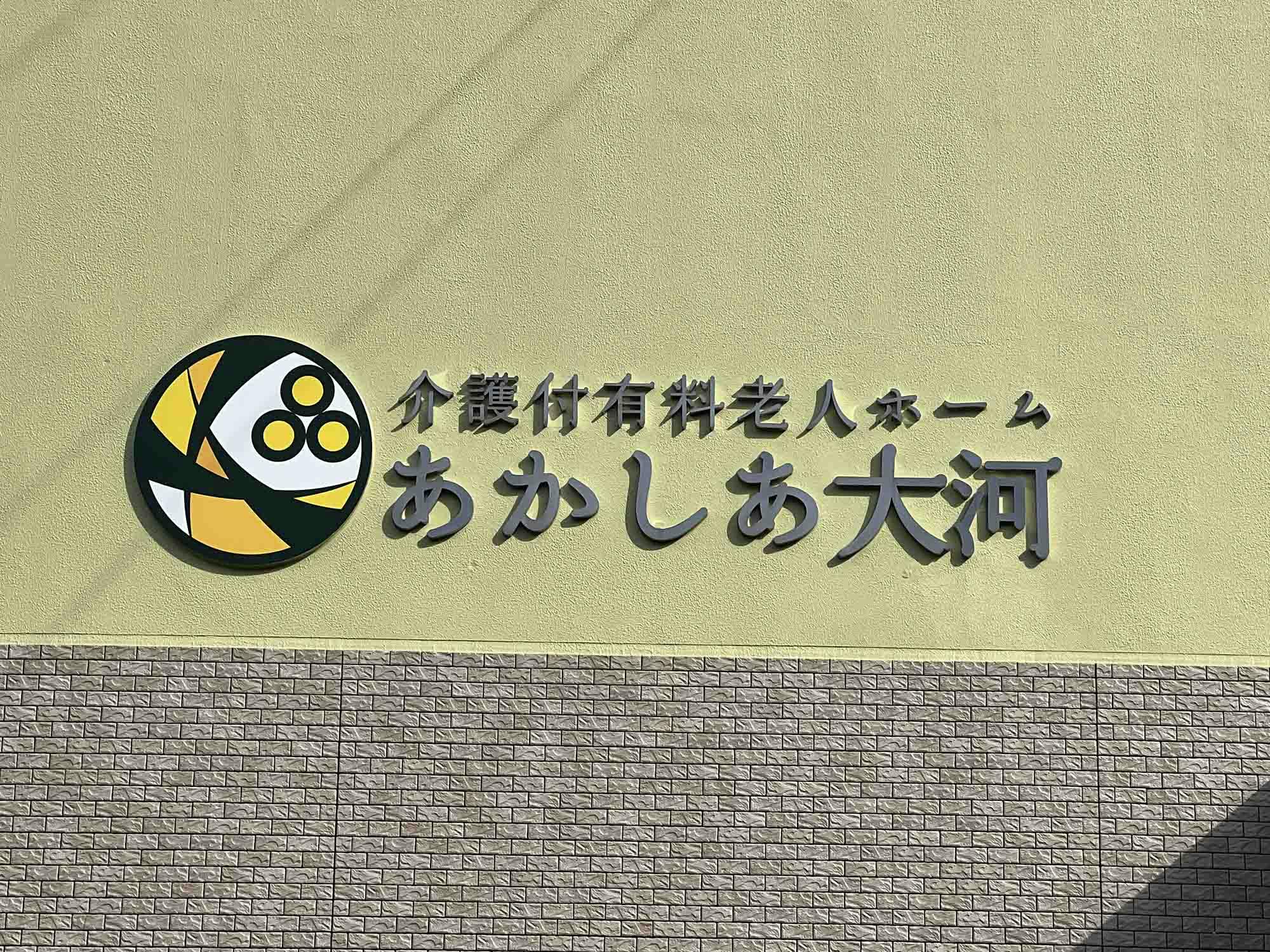 介護付有料老人ホームあかしあ大河 看板