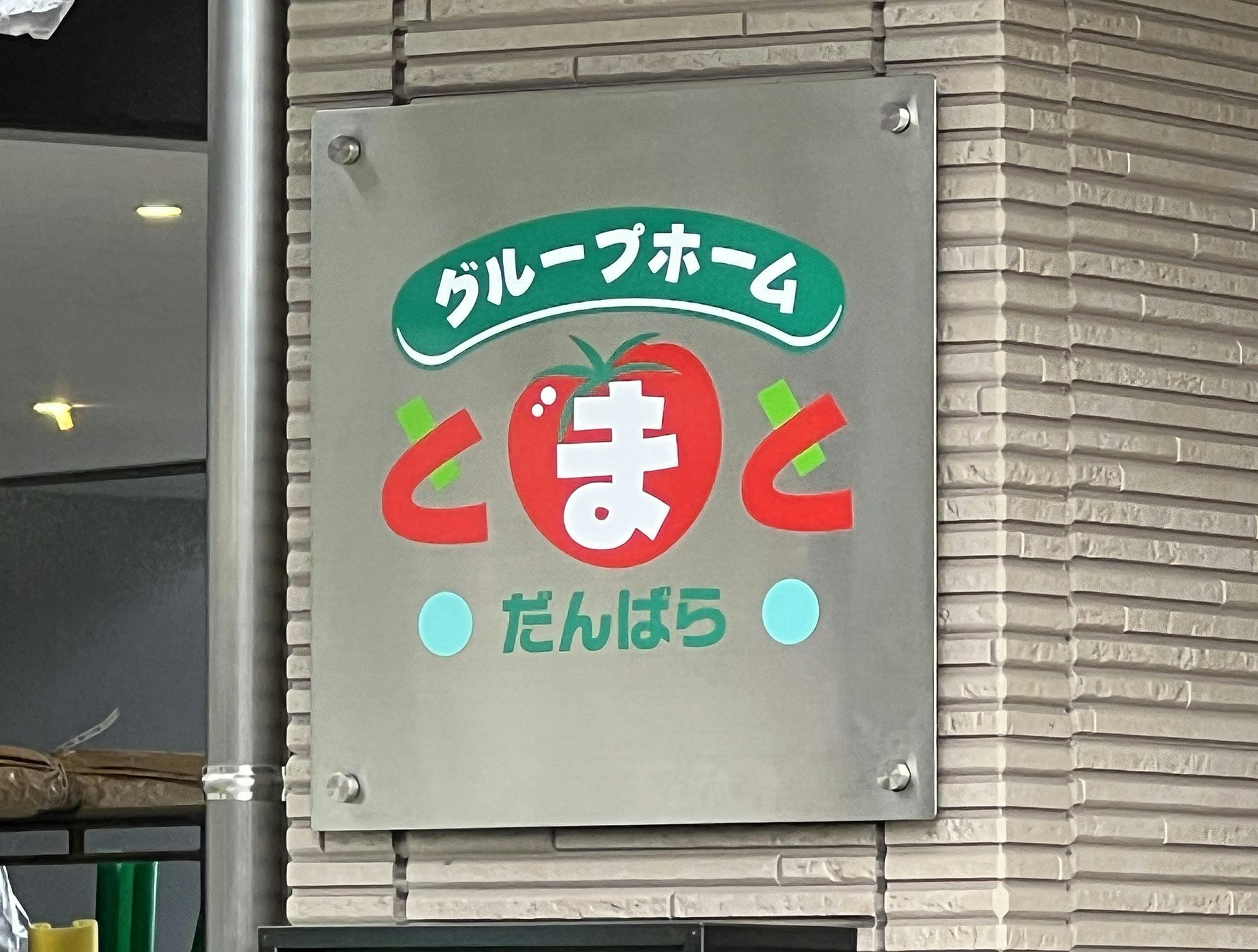 グループホームとまとだんばら 看板