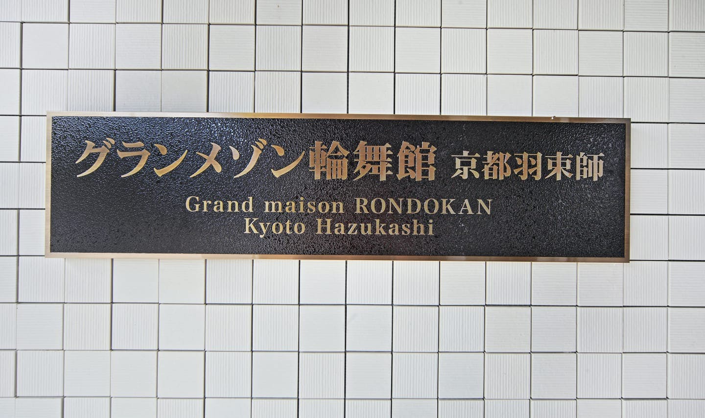 グランメゾン輪舞館京都羽束師 看板