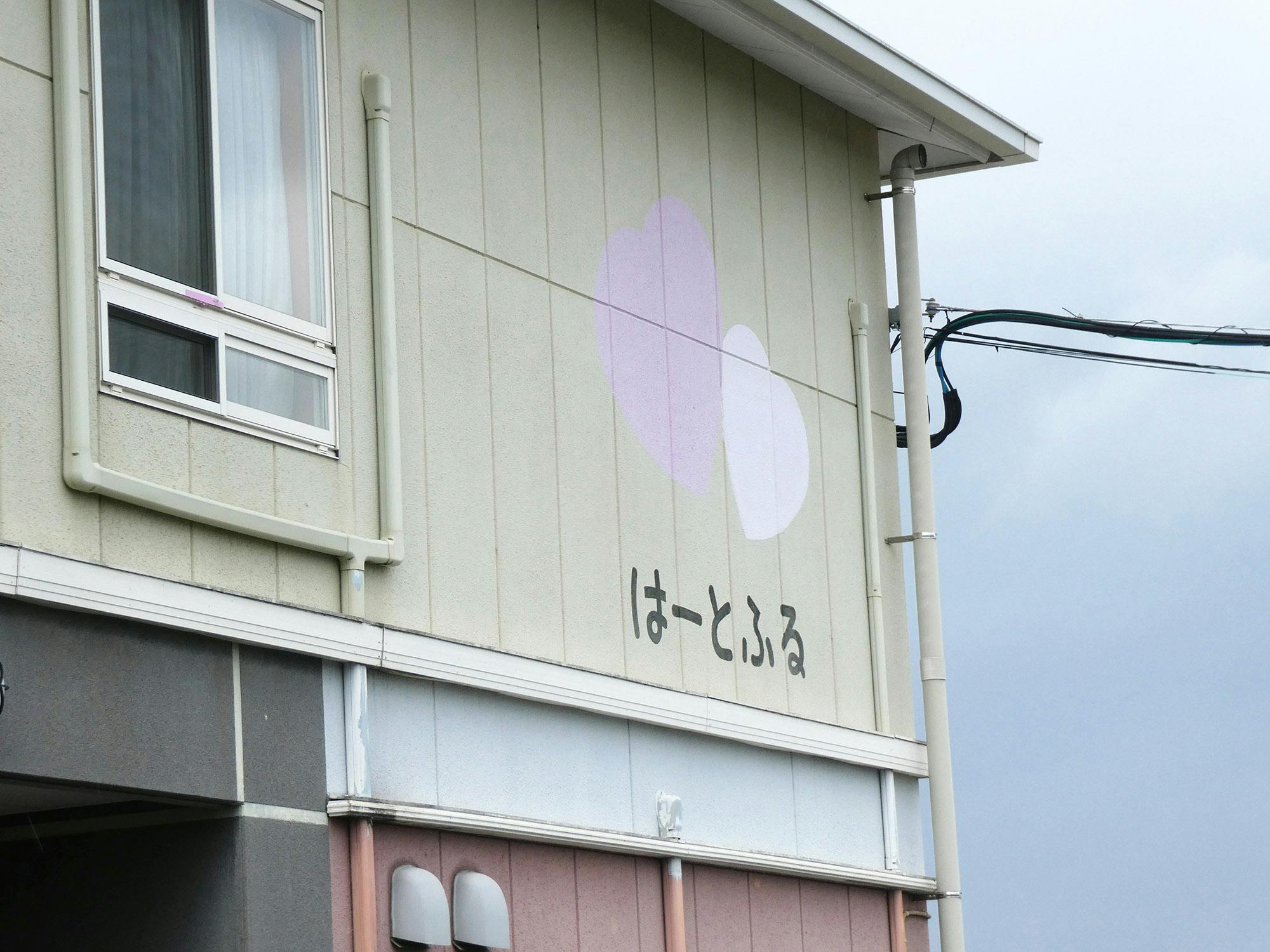 はーとふるかんだ 看板