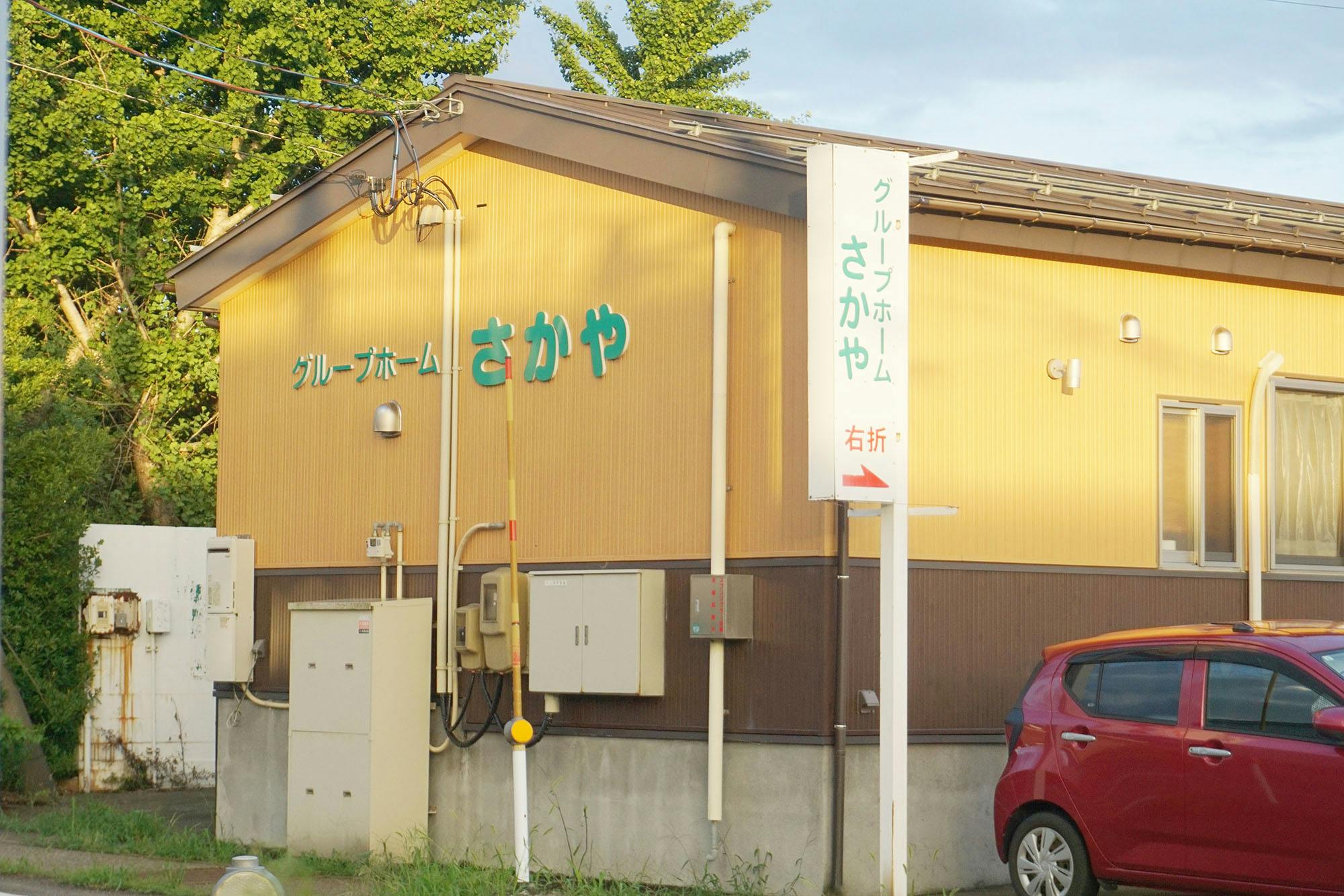 グループホーム酒屋 看板