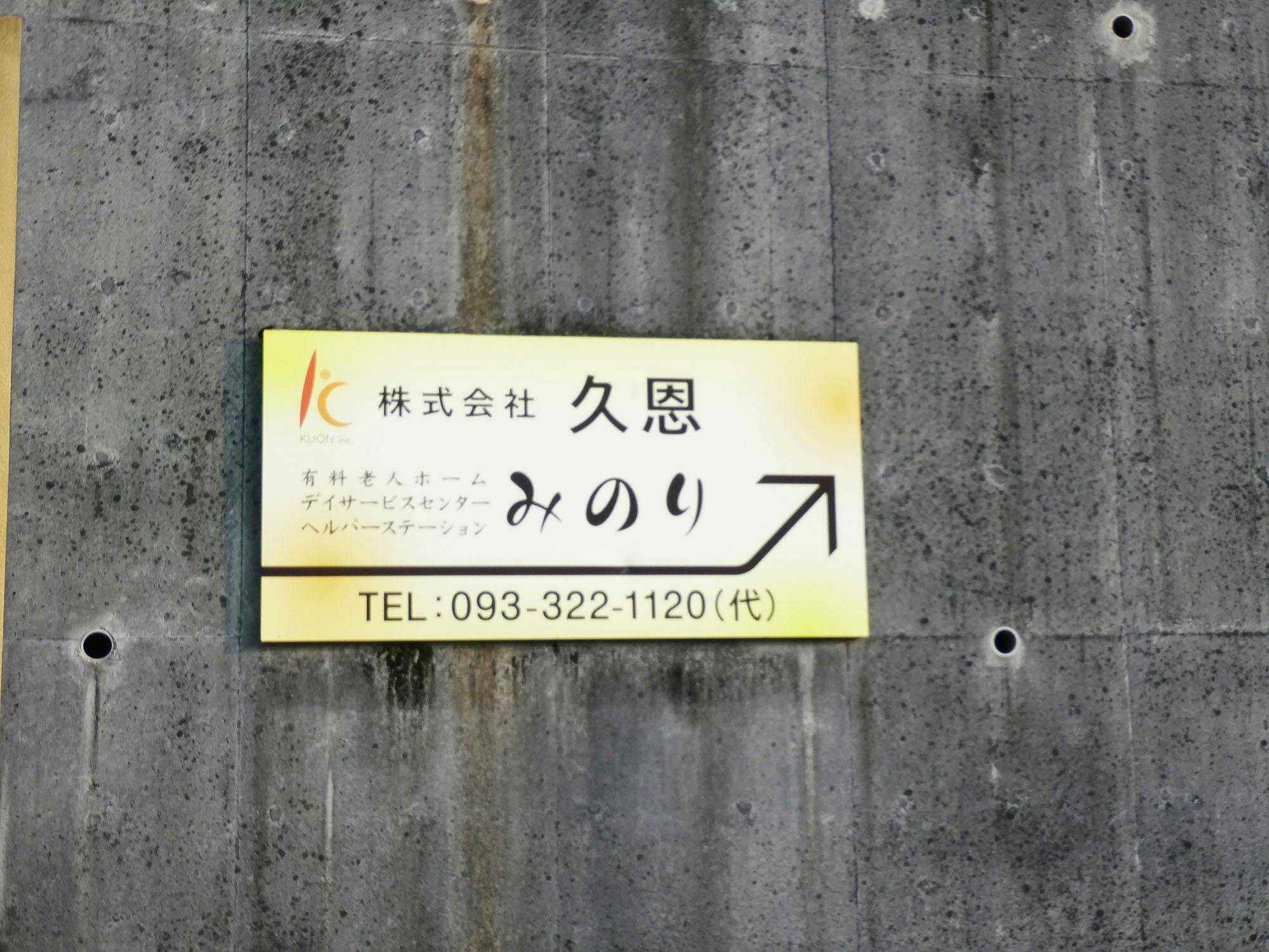 有料老人ホーム 久恩みのり 看板