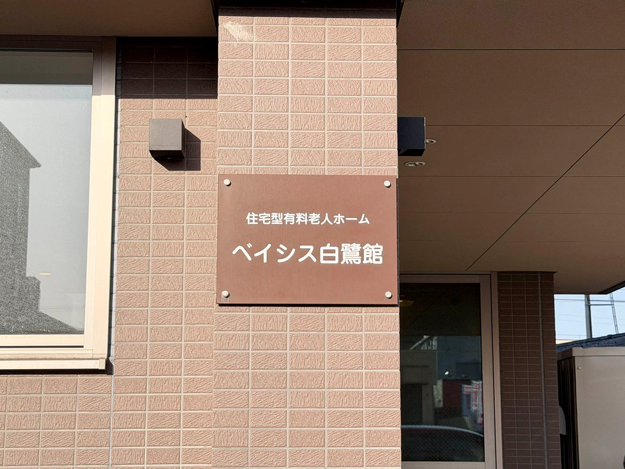住宅型有料老人ホームベイシス白鷺館 看板