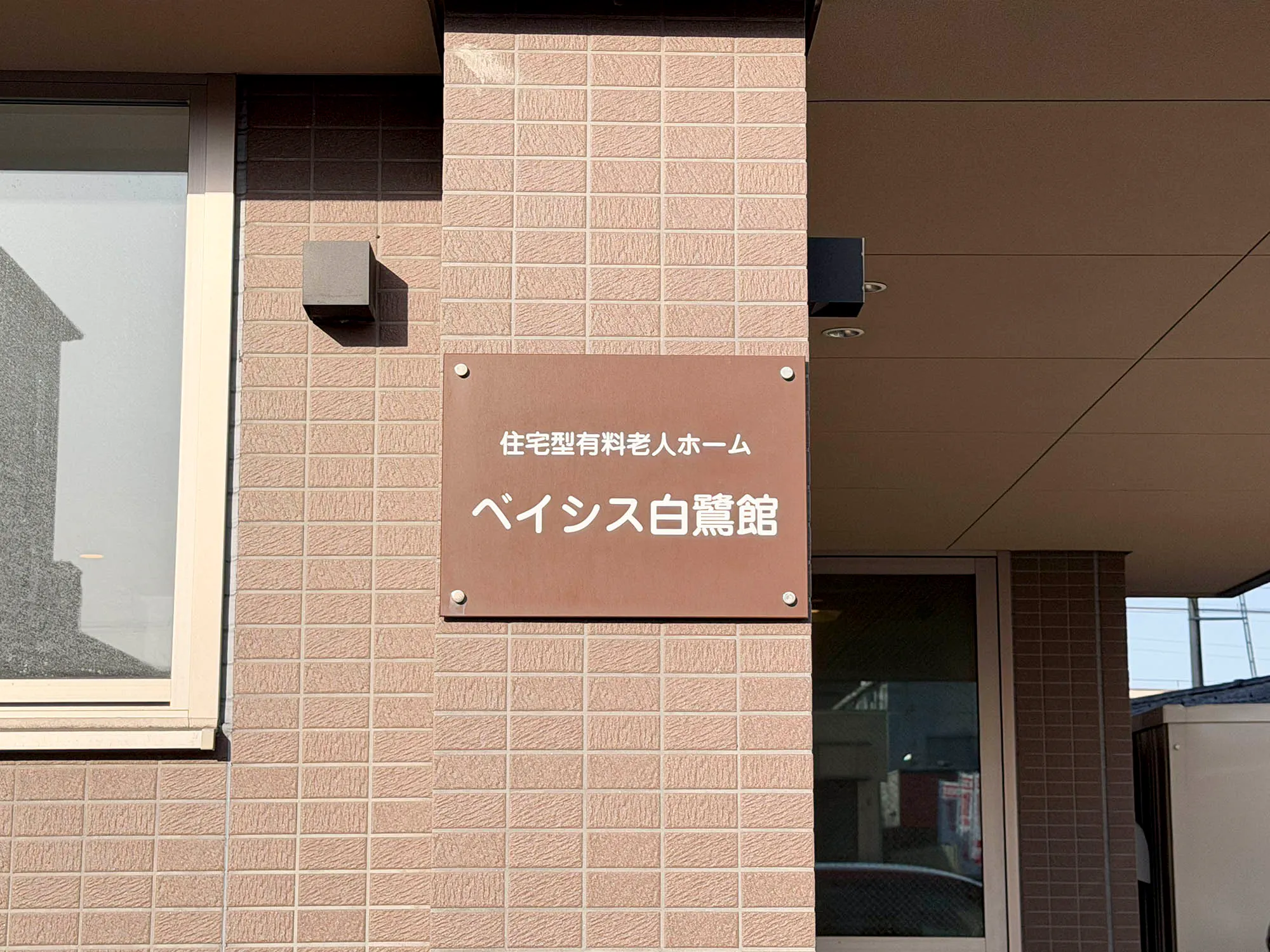 住宅型有料老人ホームベイシス白鷺館 看板