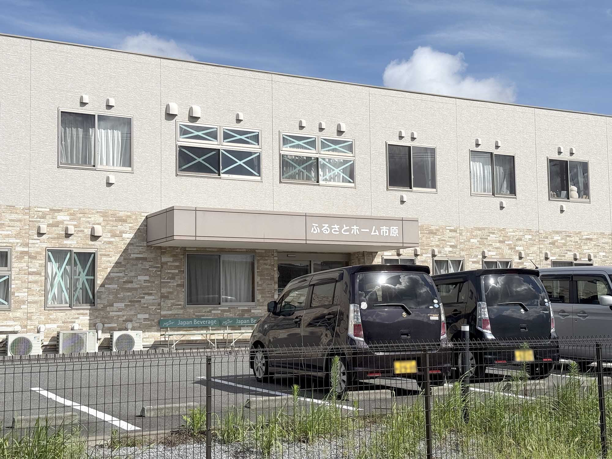 ふるさとホーム市原 外観