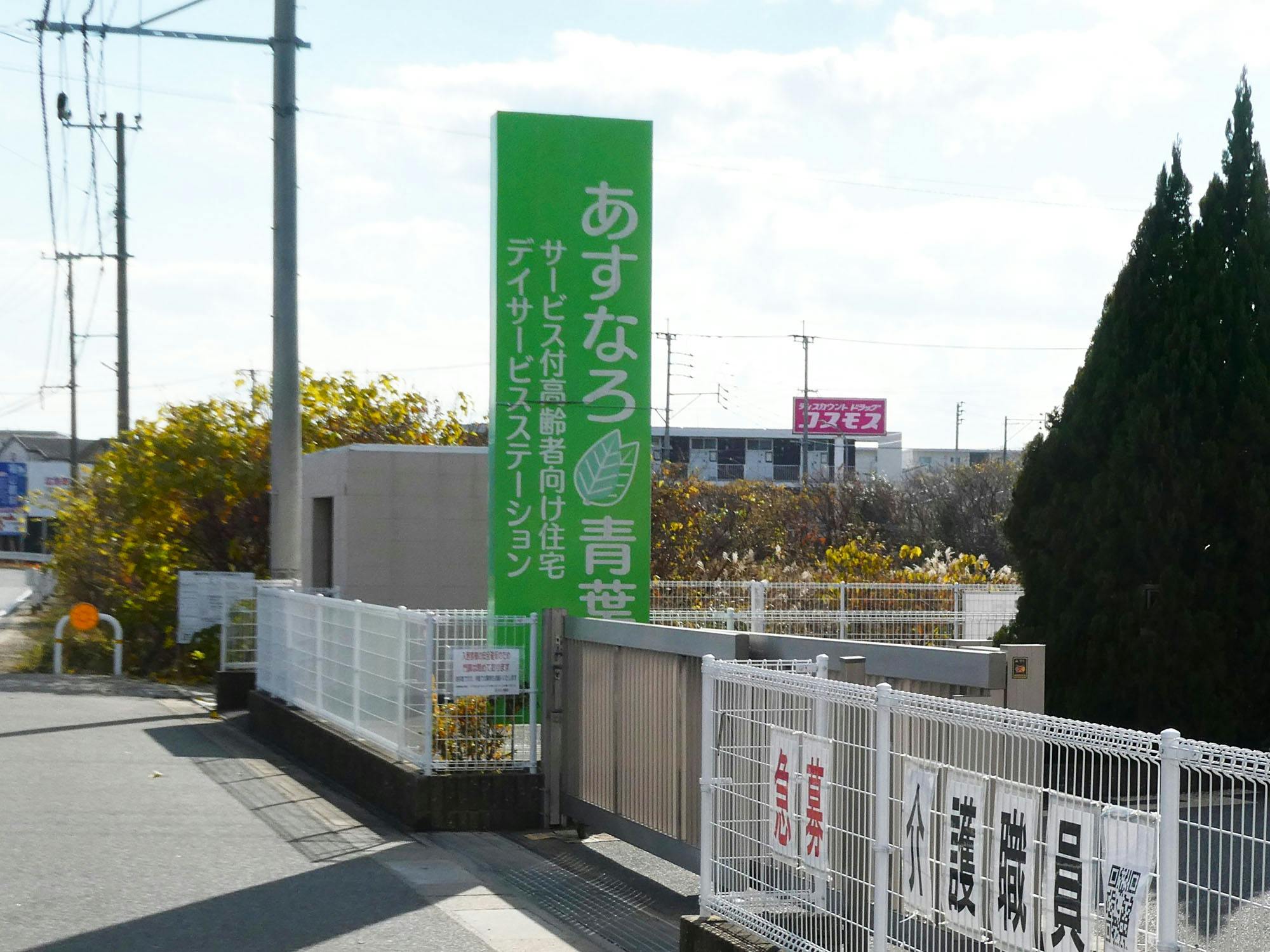 サービス付き高齢者向け住宅あすなろ青葉 看板
