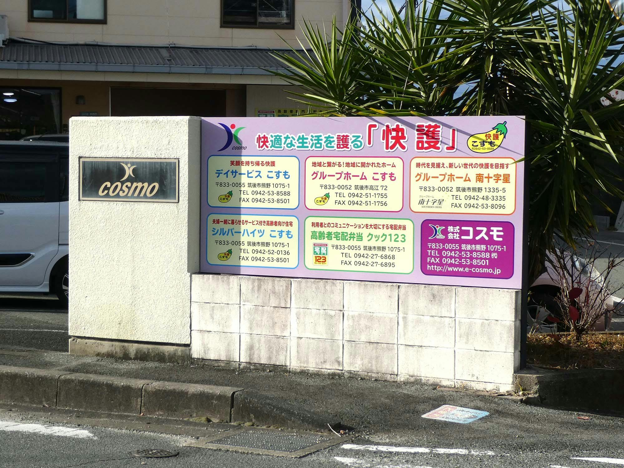 シルバーハイツこすも 看板