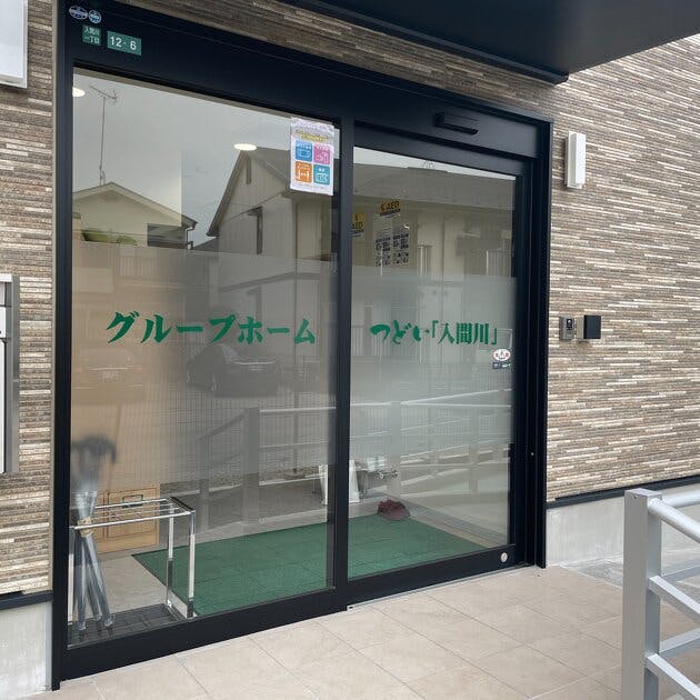 グループホームつどい入間川 入り口