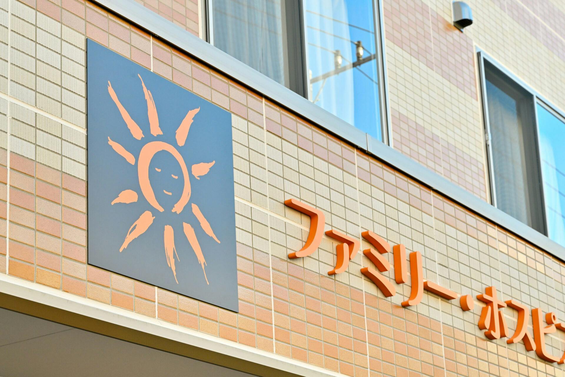 ファミリー・ホスピス日吉本町ハウス 外観