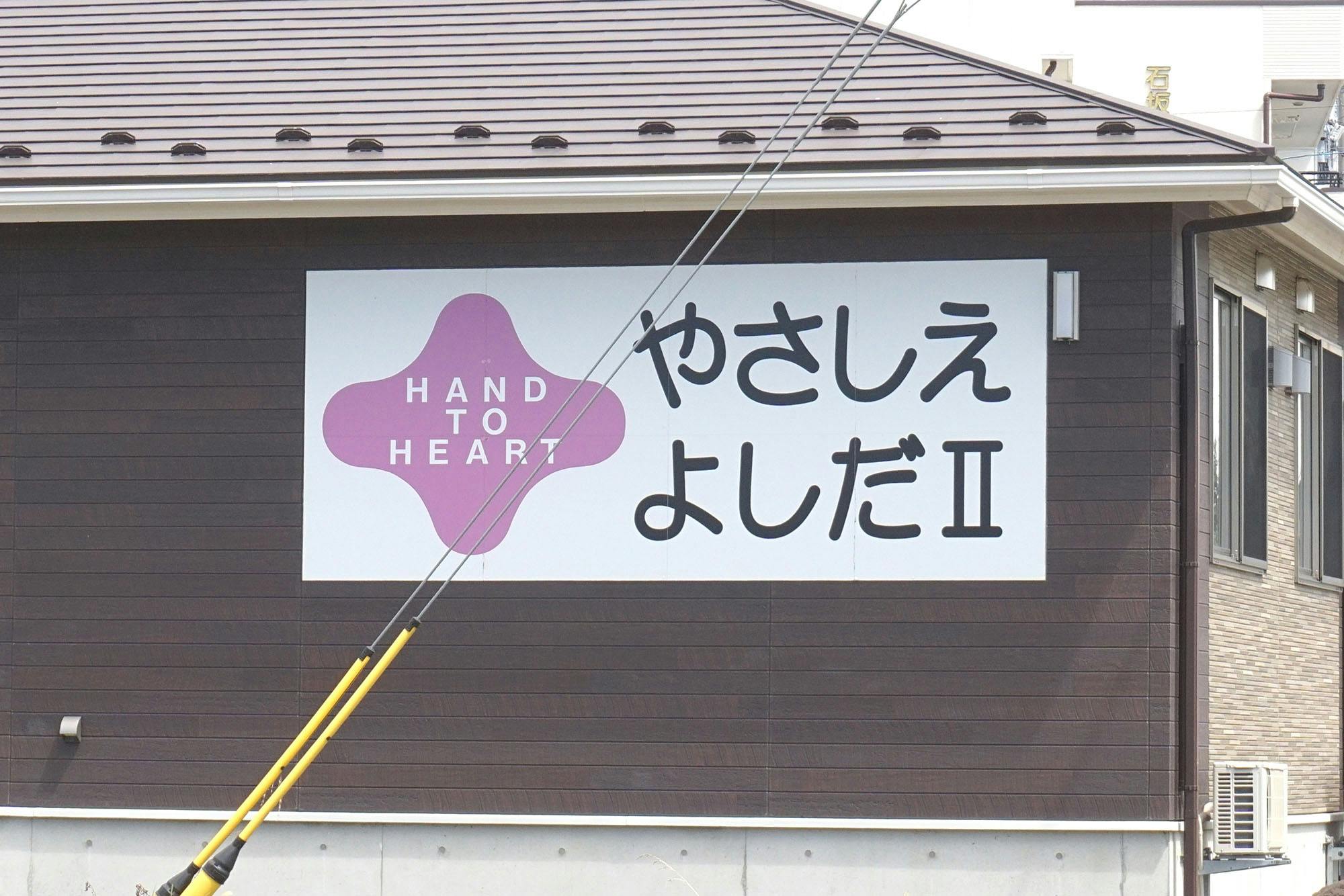 やさしえよしだⅡ 看板