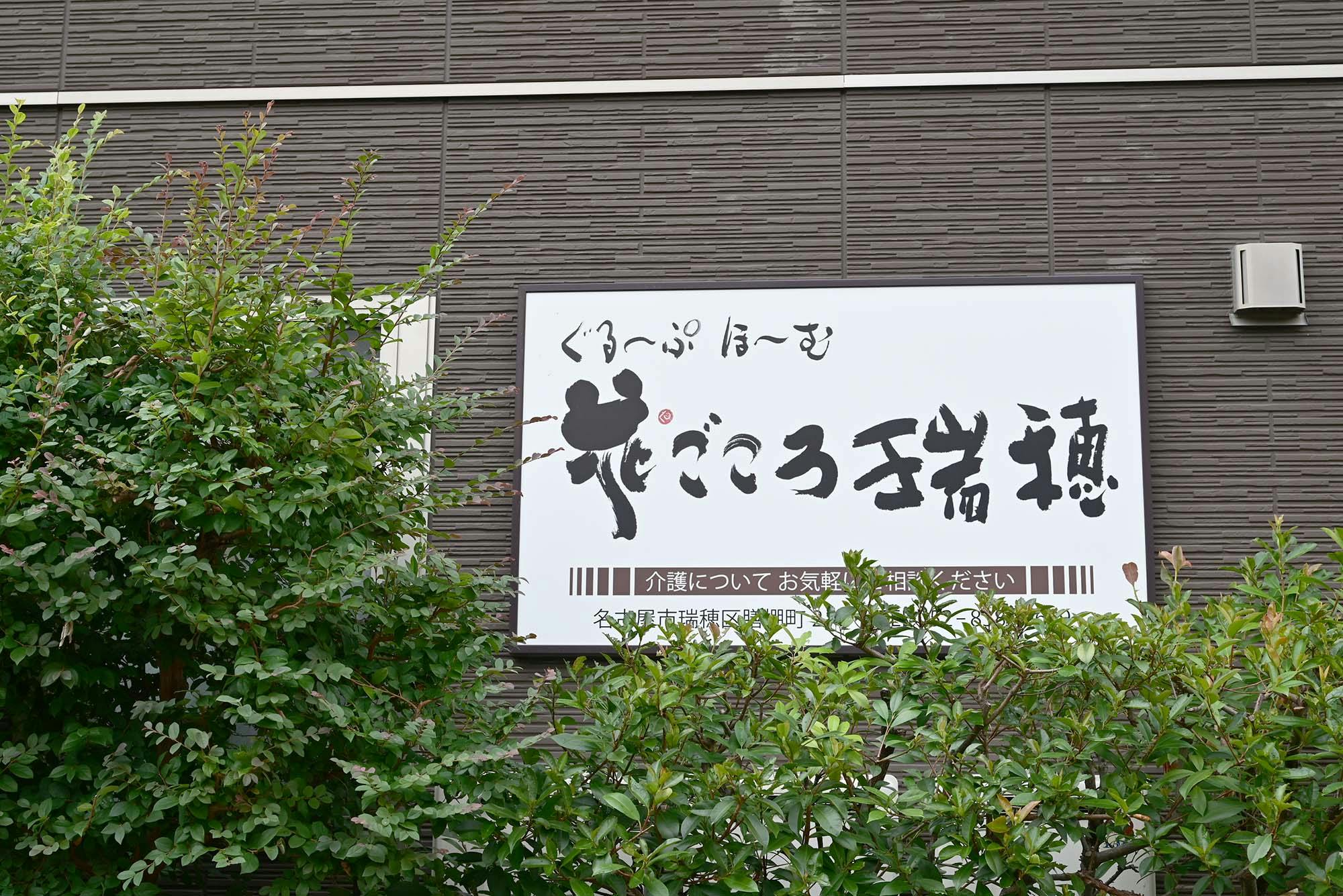 ぐるーぷほーむ花ごころ瑞穂 看板