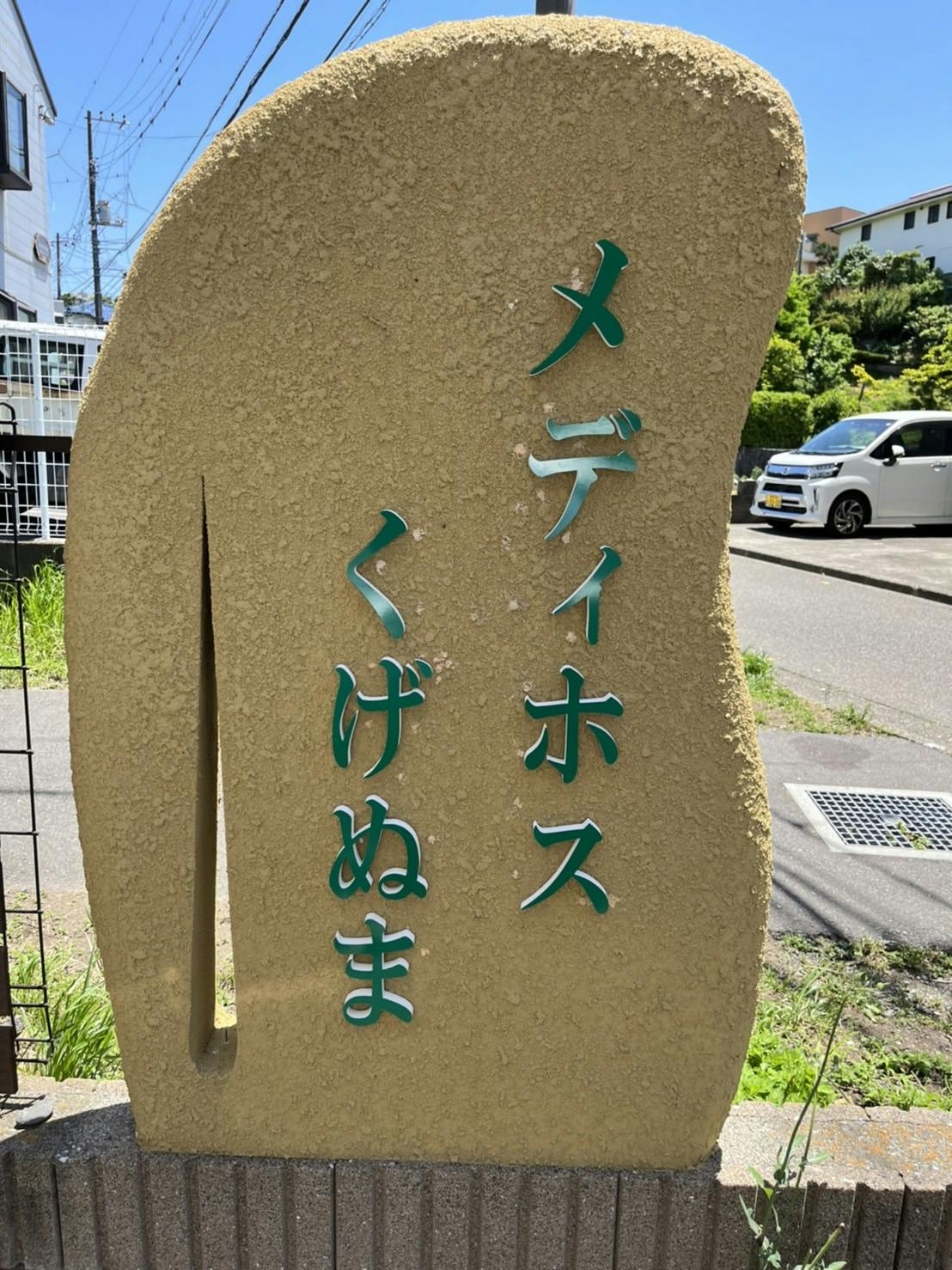 医療支援住宅メディホスくげぬま 看板