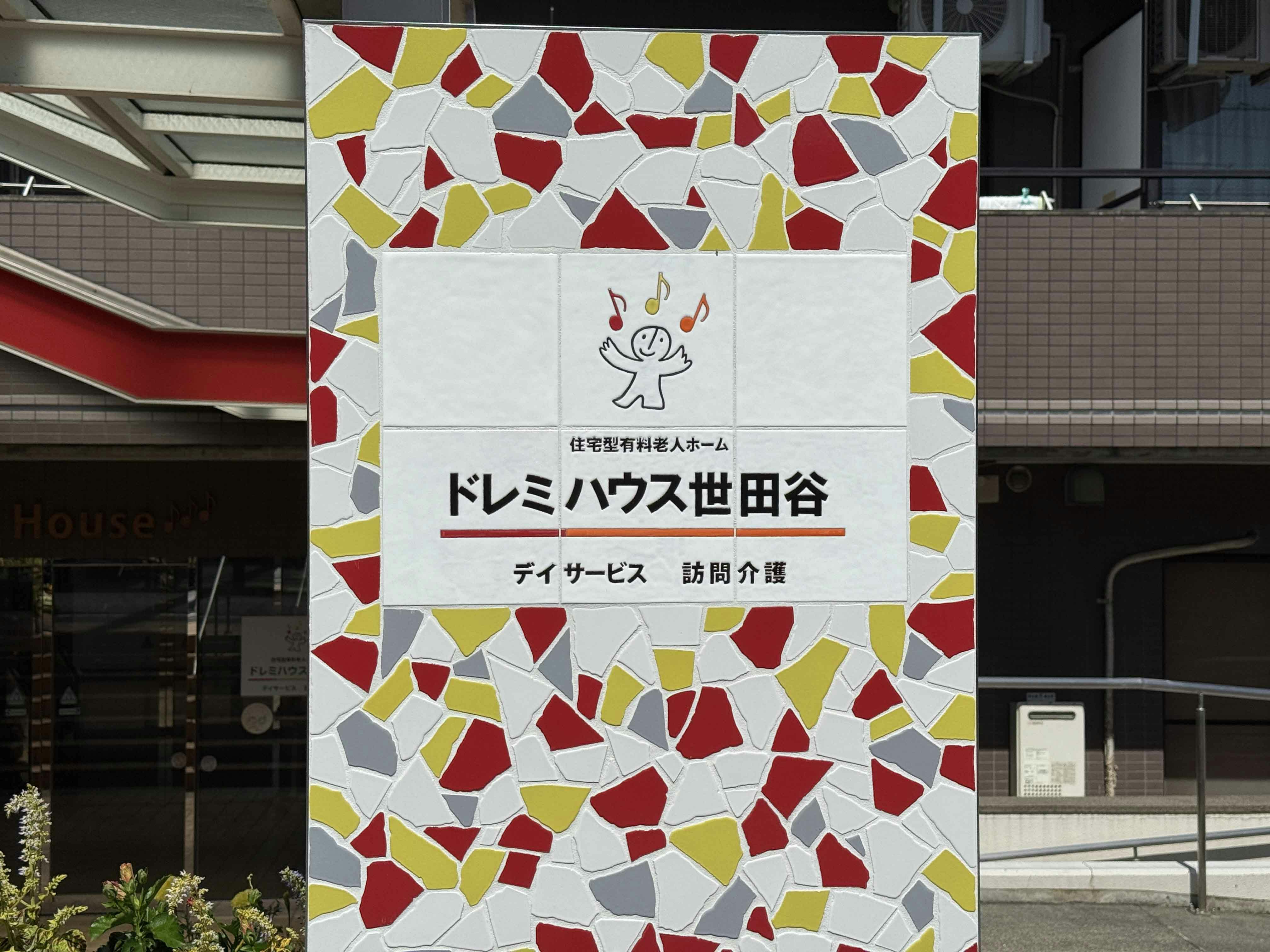 ドレミハウス世田谷 看板