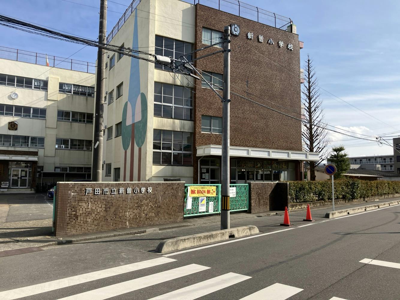 アミカの郷戸田 新曽小学校