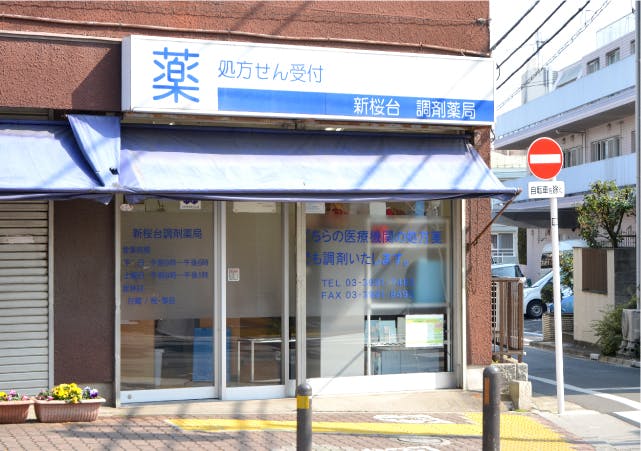 グランドマスト練馬桜台 新桜台調剤薬局