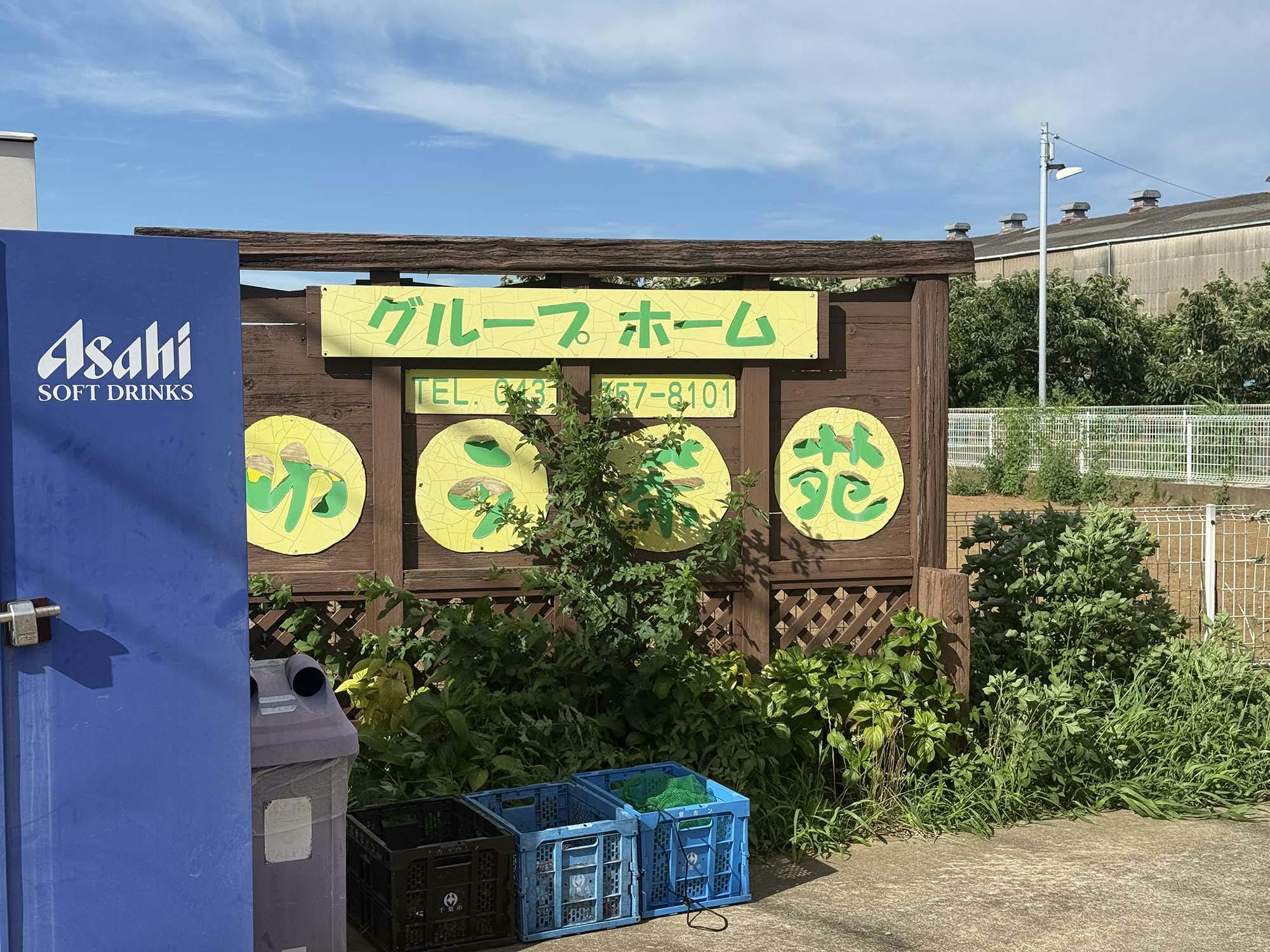 グループホームゆう希苑 看板
