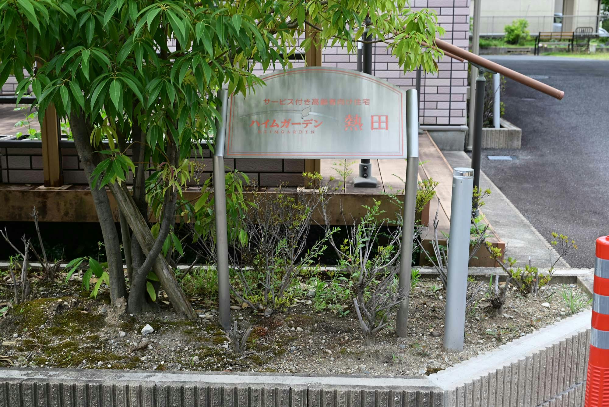 ハイムガーデン熱田 看板
