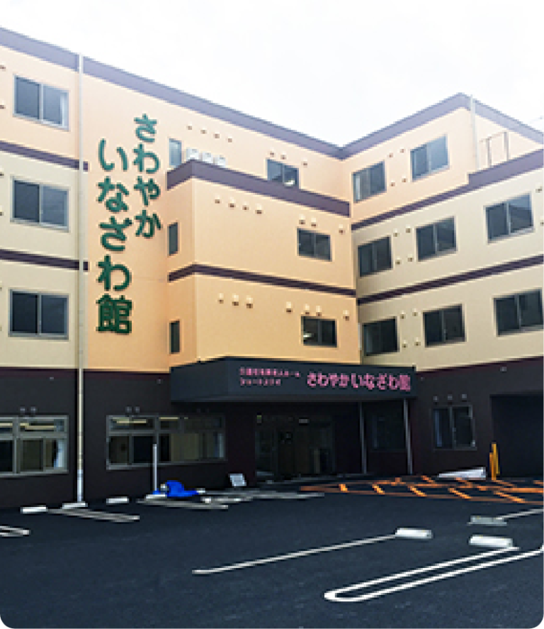 さわやか いなざわ館 外観