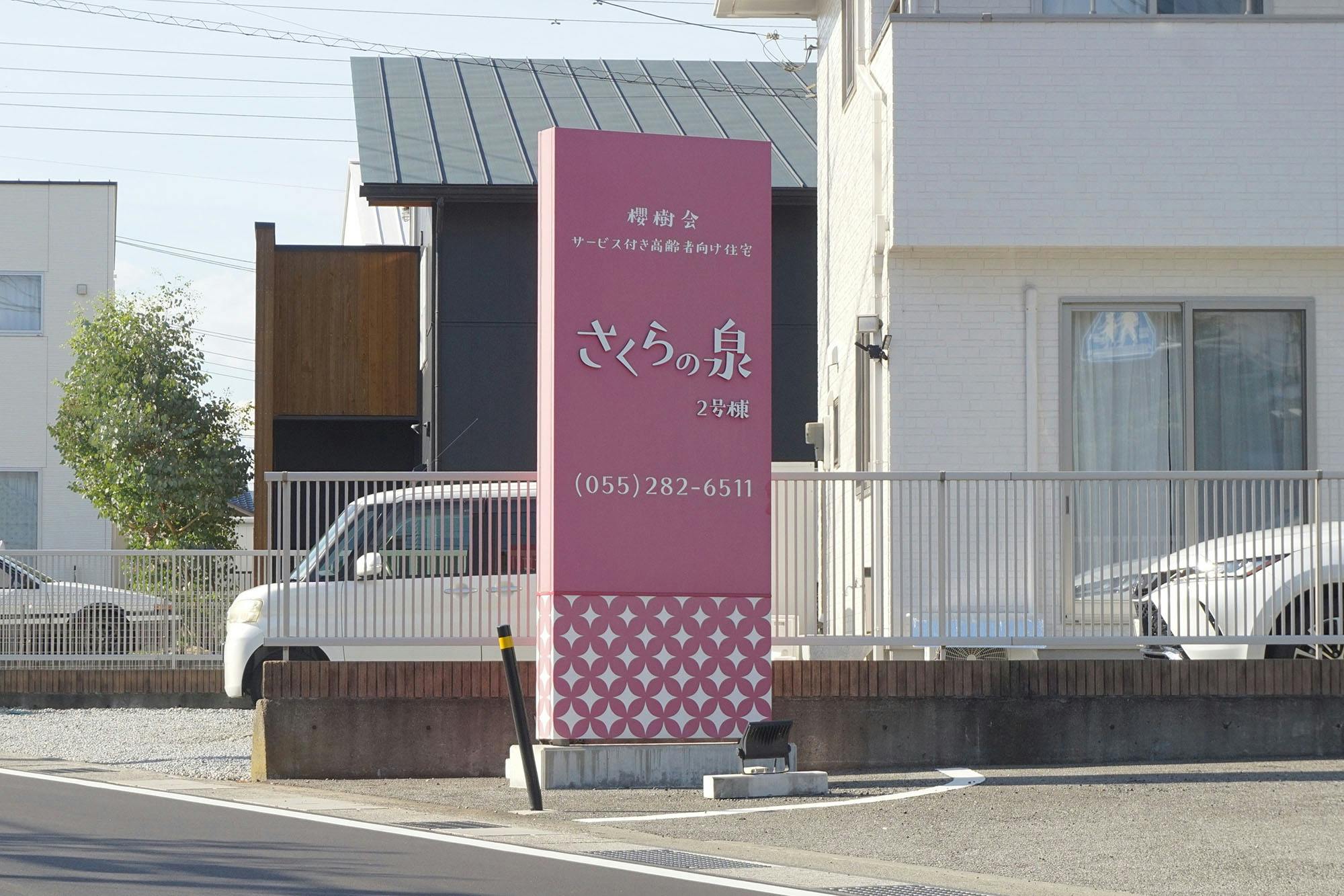 さくらの泉2号棟 看板