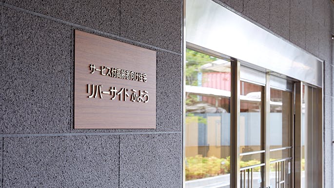 リバーサイドふよう 外観