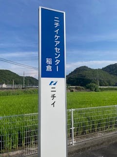 ニチイケアセンター稲倉 看板