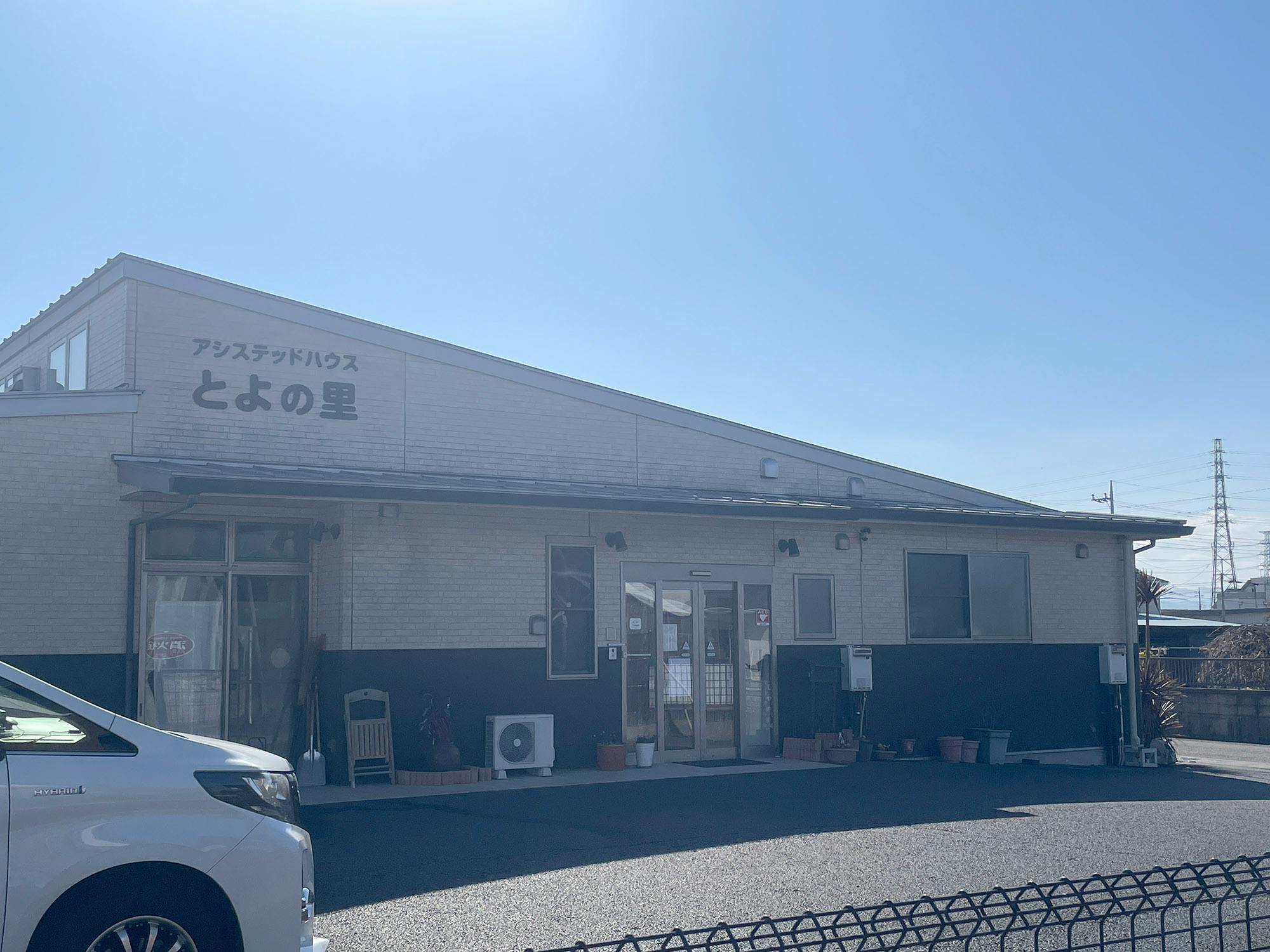 アシステッドハウスとよの里 外観